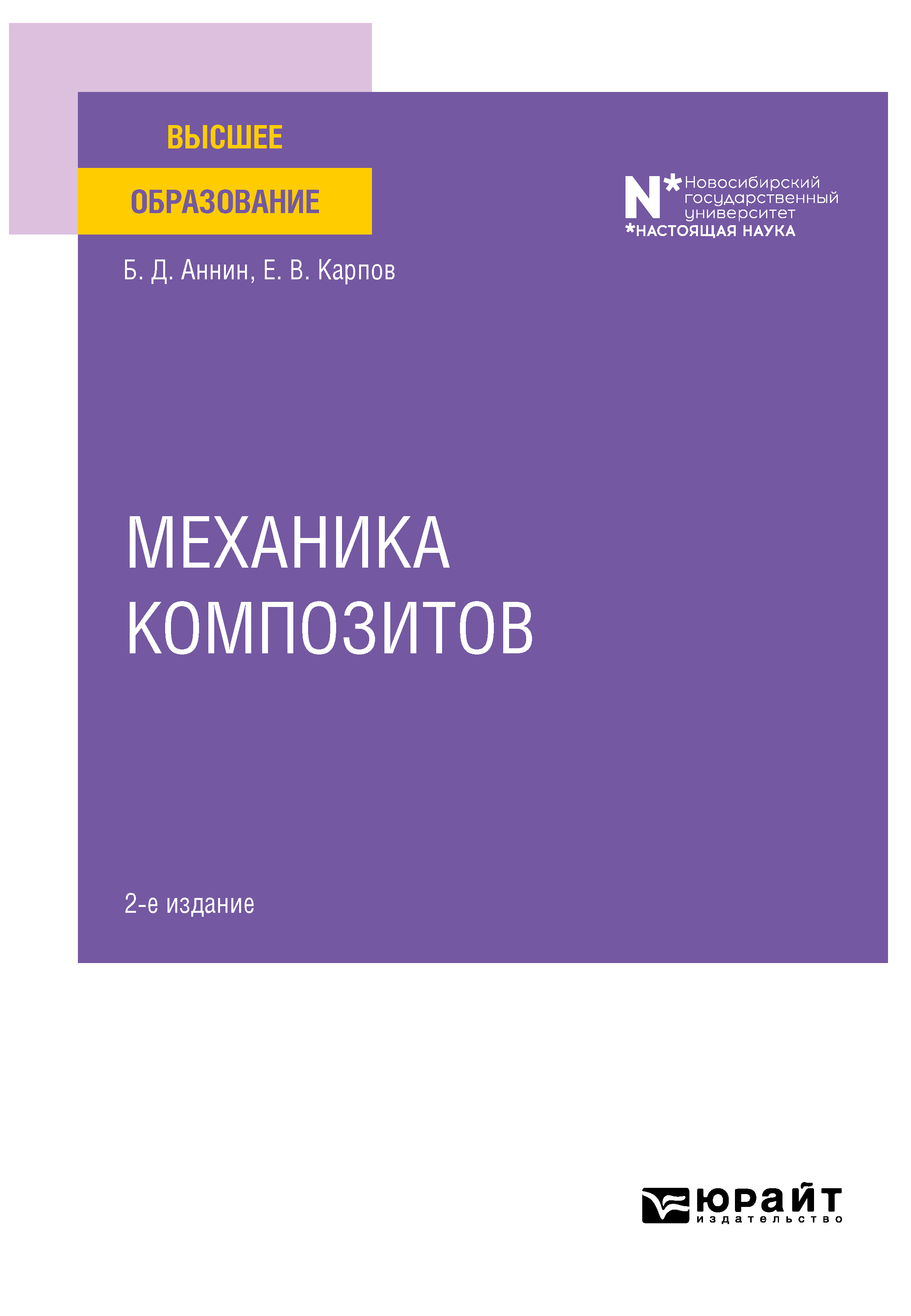 Механика композитов 2-е изд. Учебное пособие для вузов, Евгений Викторович  Карпов – скачать pdf на ЛитРес