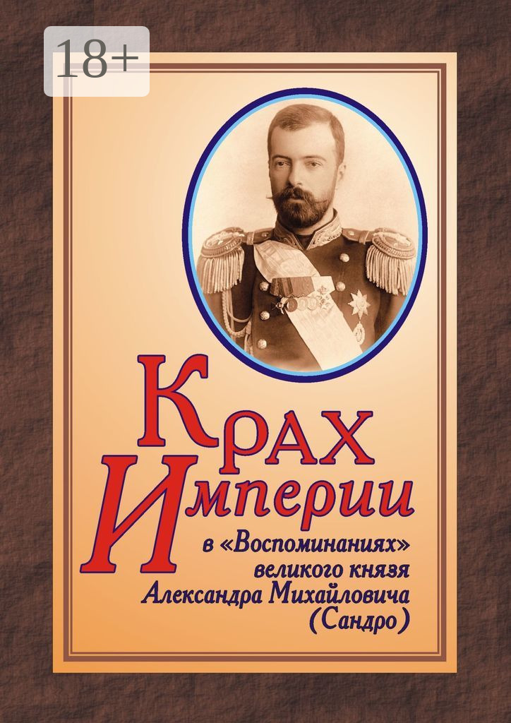 Читать онлайн «КРАХ ИМПЕРИИ в «Воспоминаниях» великого князя Александра ...