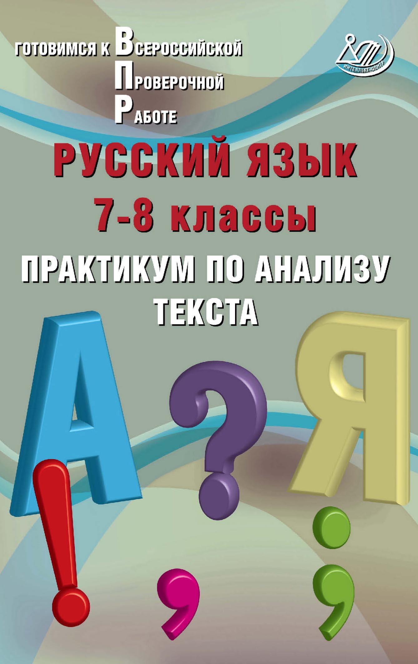 Русский язык. 7–8 классы. Практикум по анализу текста. Готовимся к  Всероссийской проверочной работе, Ж. И. Дергилёва – скачать pdf на ЛитРес