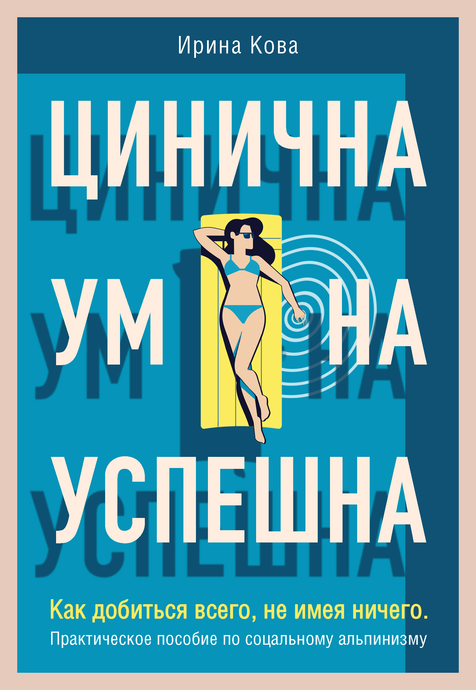 Цинична. Умна. Успешна. Как добиться всего, не имея ничего. Практическое пособие по социальному альпинизму