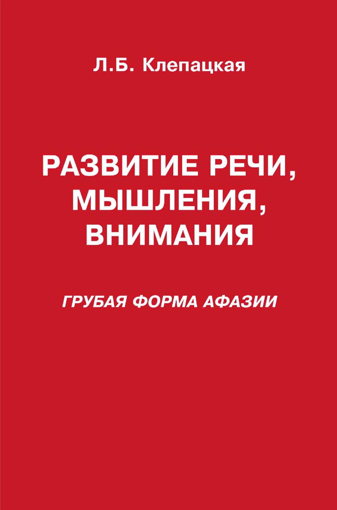 Развитие речи, мышления, внимания (грубая форма афазии), Л. Б. Клепацкая –  скачать pdf на ЛитРес