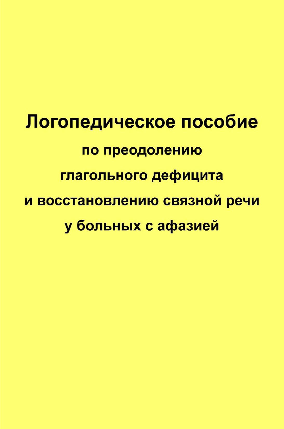 Логопедическое пособие по преодолению глагольного дефицита и восстановлению  связной речи у больных с афазией, Елена Курзинер – скачать pdf на ЛитРес