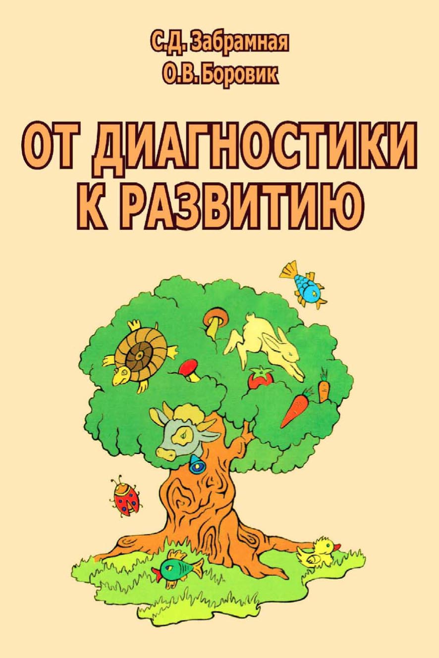 От диагностики к развитию. Пособие для психолого-педагогического изучения  детей в дошкольных учреждениях и начальных классах школ, С. Д. Забрамная –  скачать pdf на ЛитРес