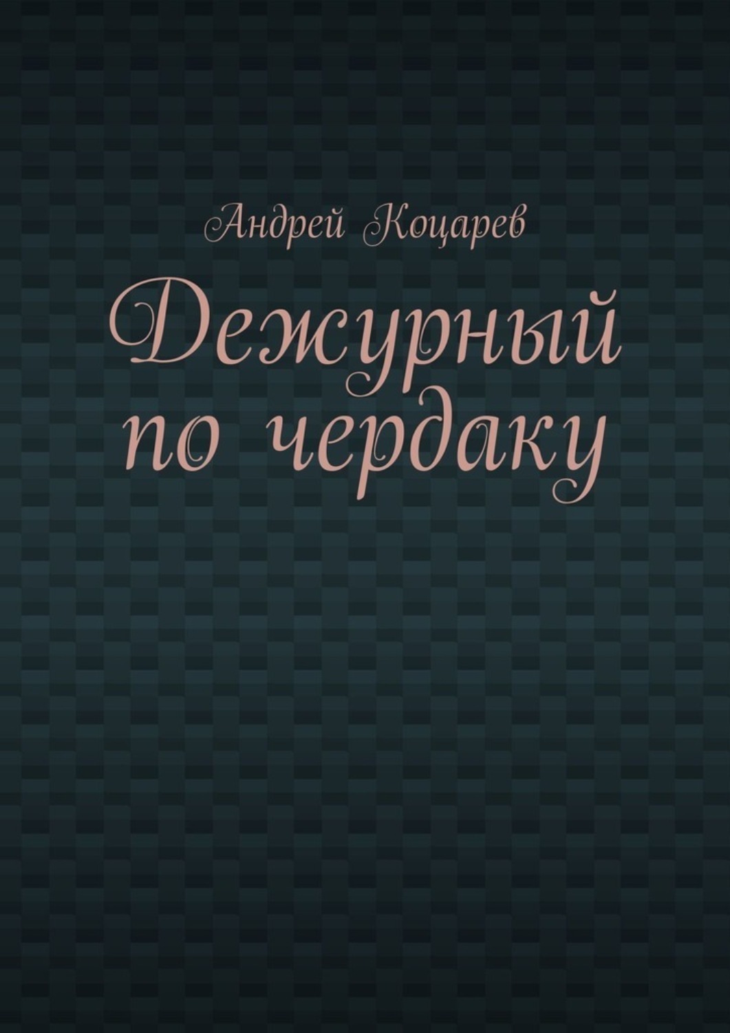 Дежурный книга