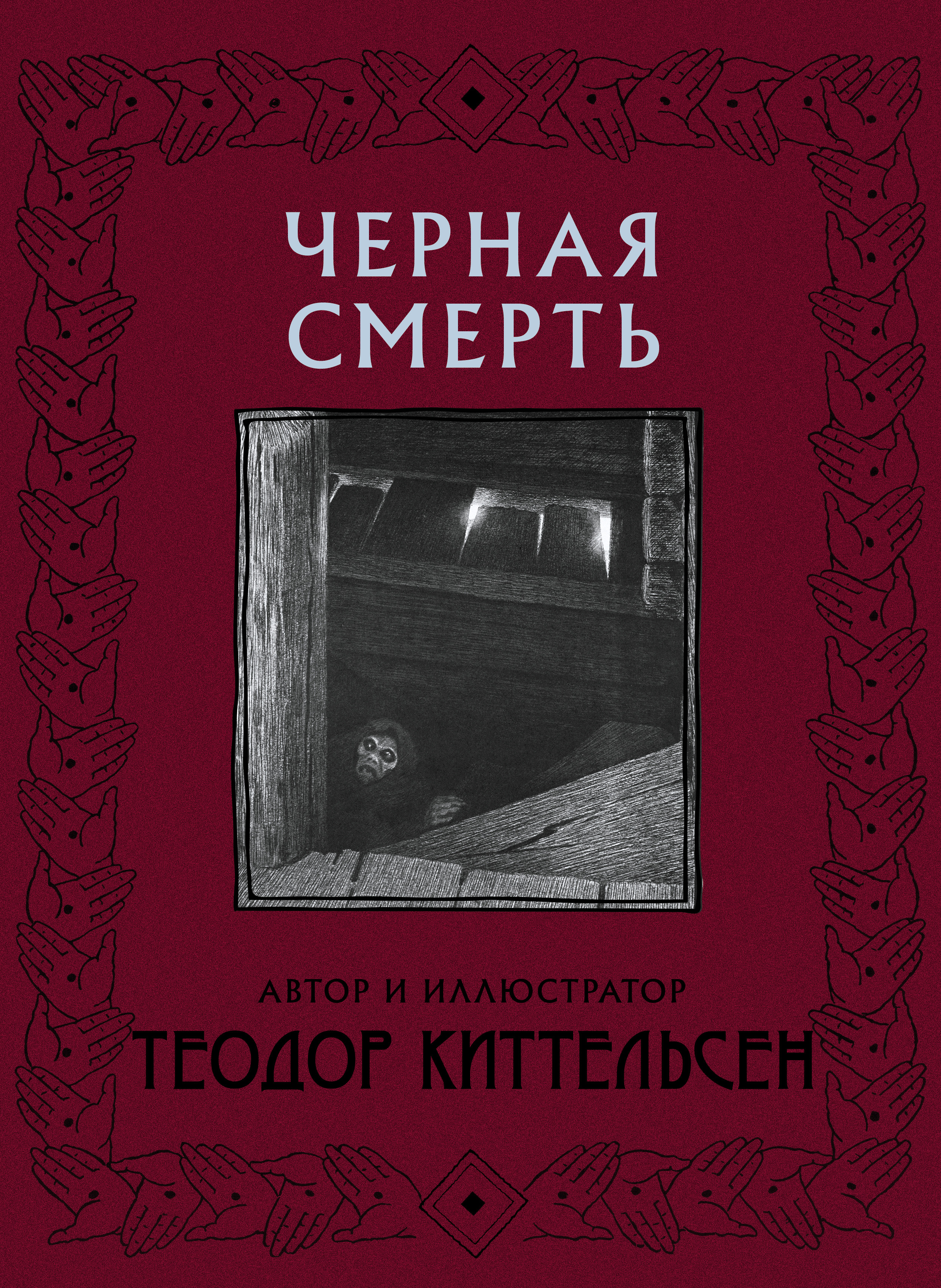 Черная Смерть, Теодор Северин Киттельсен – скачать книгу fb2, epub, pdf на  ЛитРес