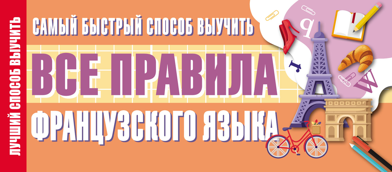 Самый быстрый способ выучить все правила французского языка – скачать pdf  на ЛитРес