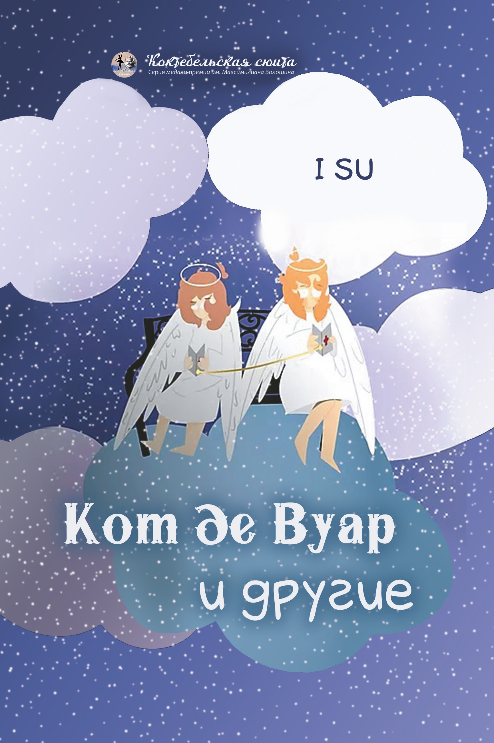 Кот де Вуар и другие, I SU – скачать книгу fb2, epub, pdf на ЛитРес