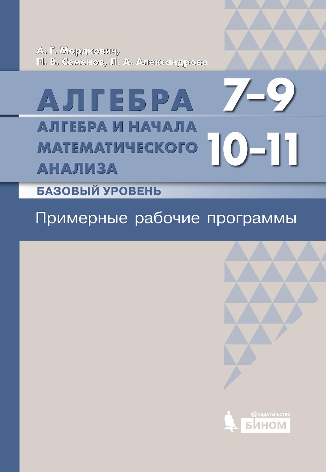 Алгебра. 7–9 классы. Алгебра и начала математического анализа. Базовый уровень. 10–11 классы. Примерные рабочие программы