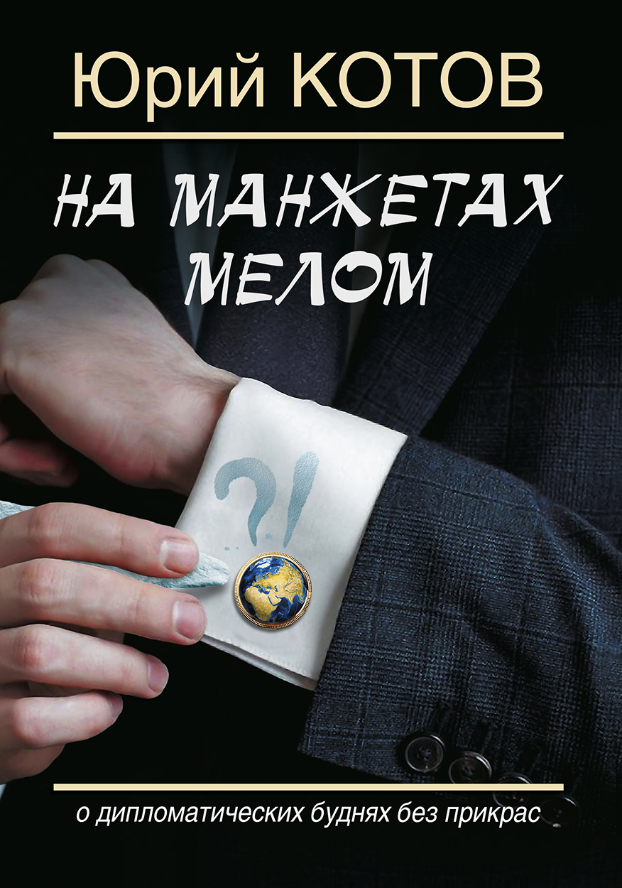 На манжетах мелом. О дипломатических буднях без прикрас, Юрий Котов –  скачать книгу fb2, epub, pdf на ЛитРес