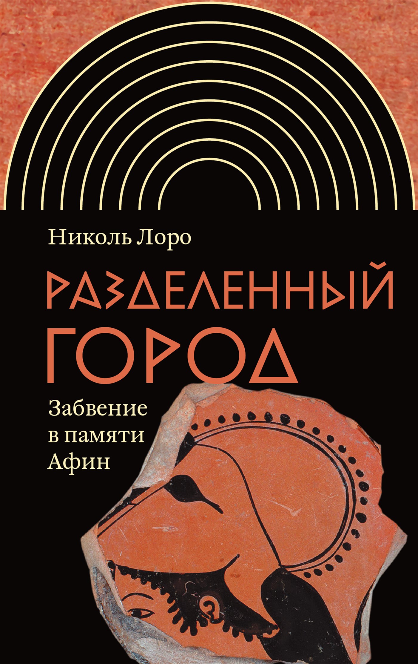 Разделенный город. Забвение в памяти Афин, Николь Лоро – скачать книгу fb2,  epub, pdf на ЛитРес