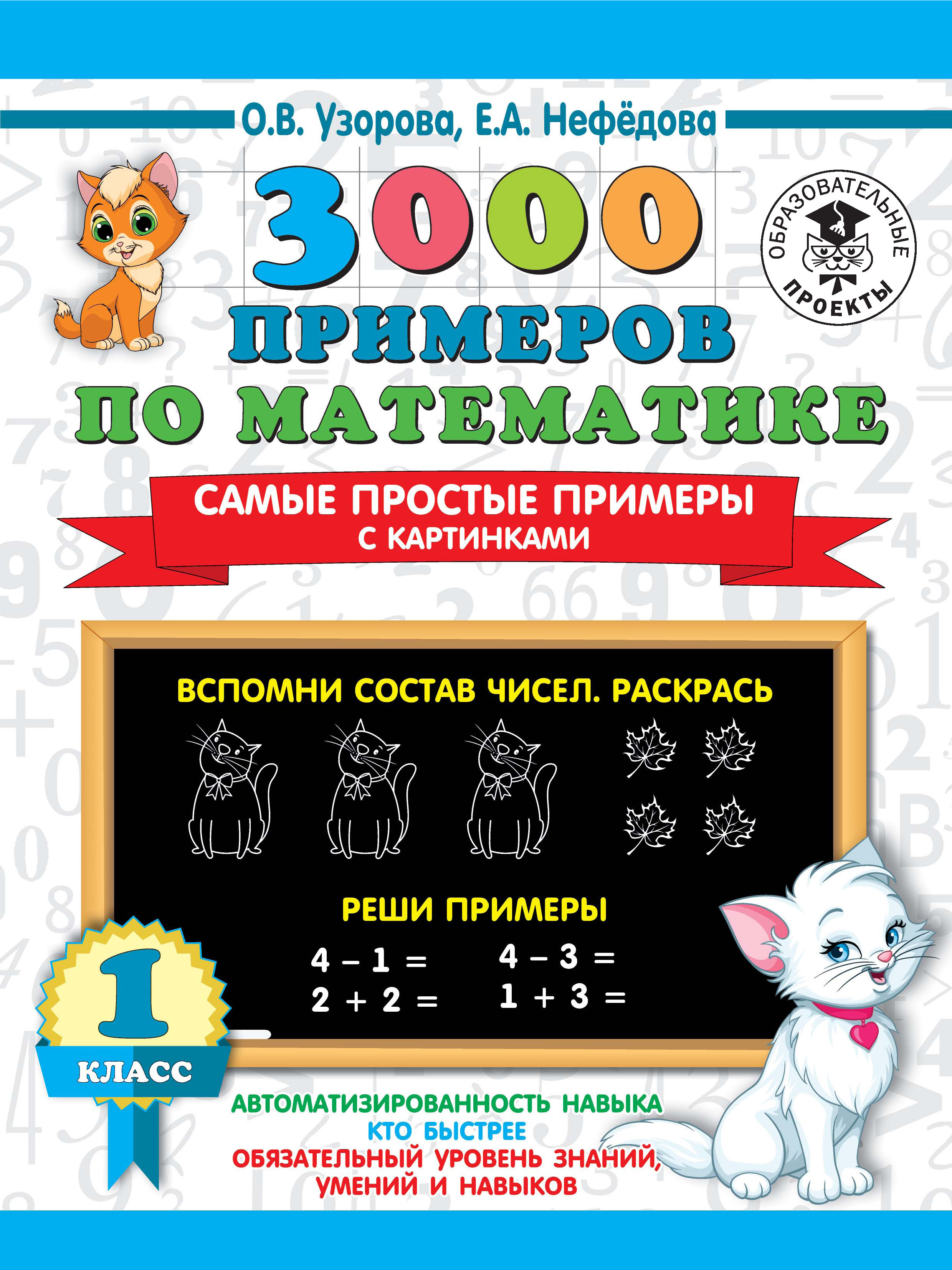 «3000 примеров по математике. Самые простые примеры с картинками. 1 класс»  – О. В. Узорова | ЛитРес