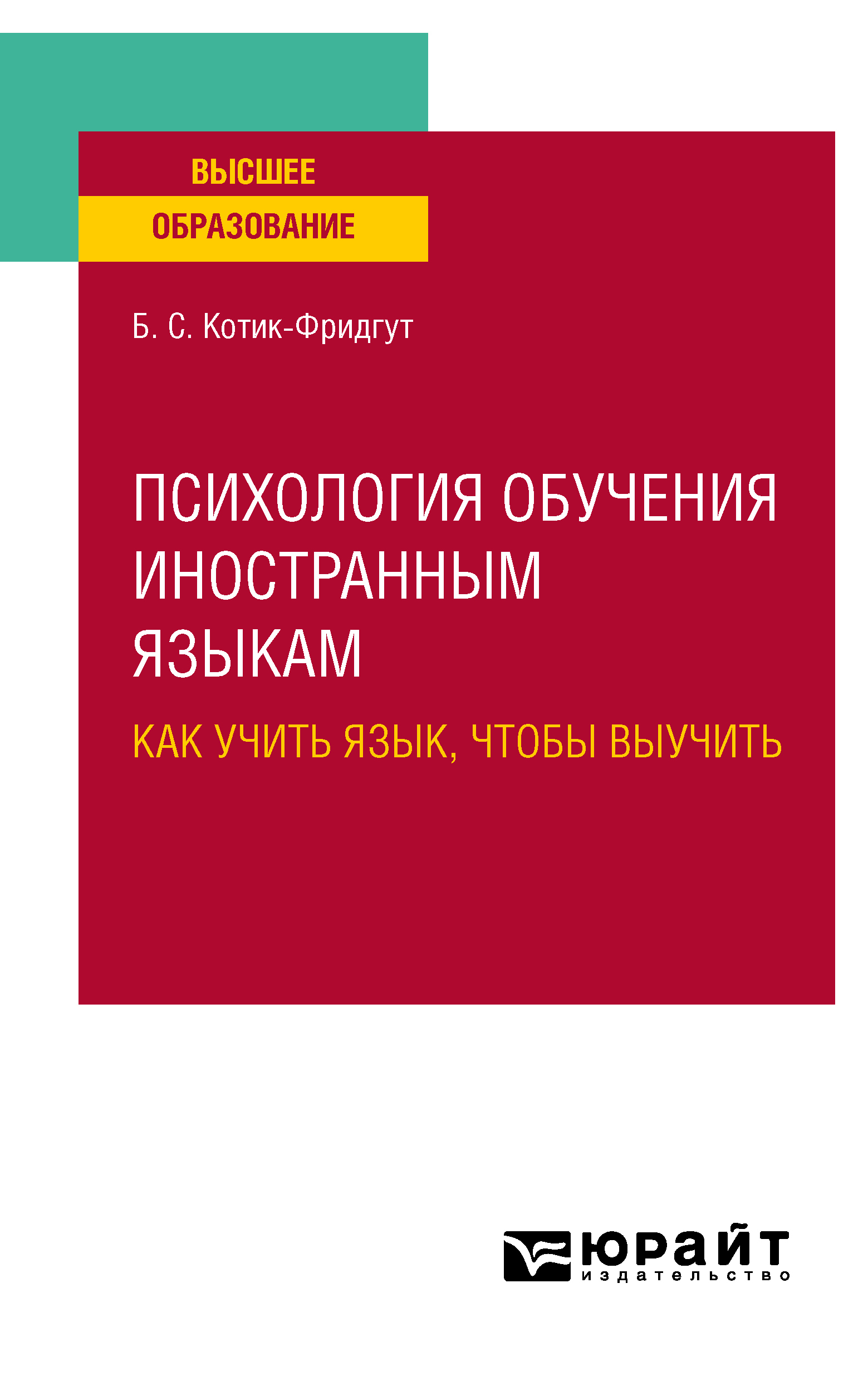 Психология обучения иностранным языкам: как учить язык, чтобы выучить.  Учебное пособие для вузов, Белла Самойловна Котик-Фридгут – скачать pdf на  ЛитРес