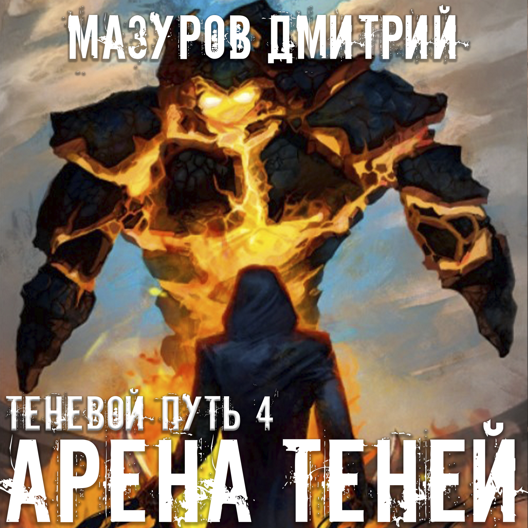 Аудиокниги маг теней 2