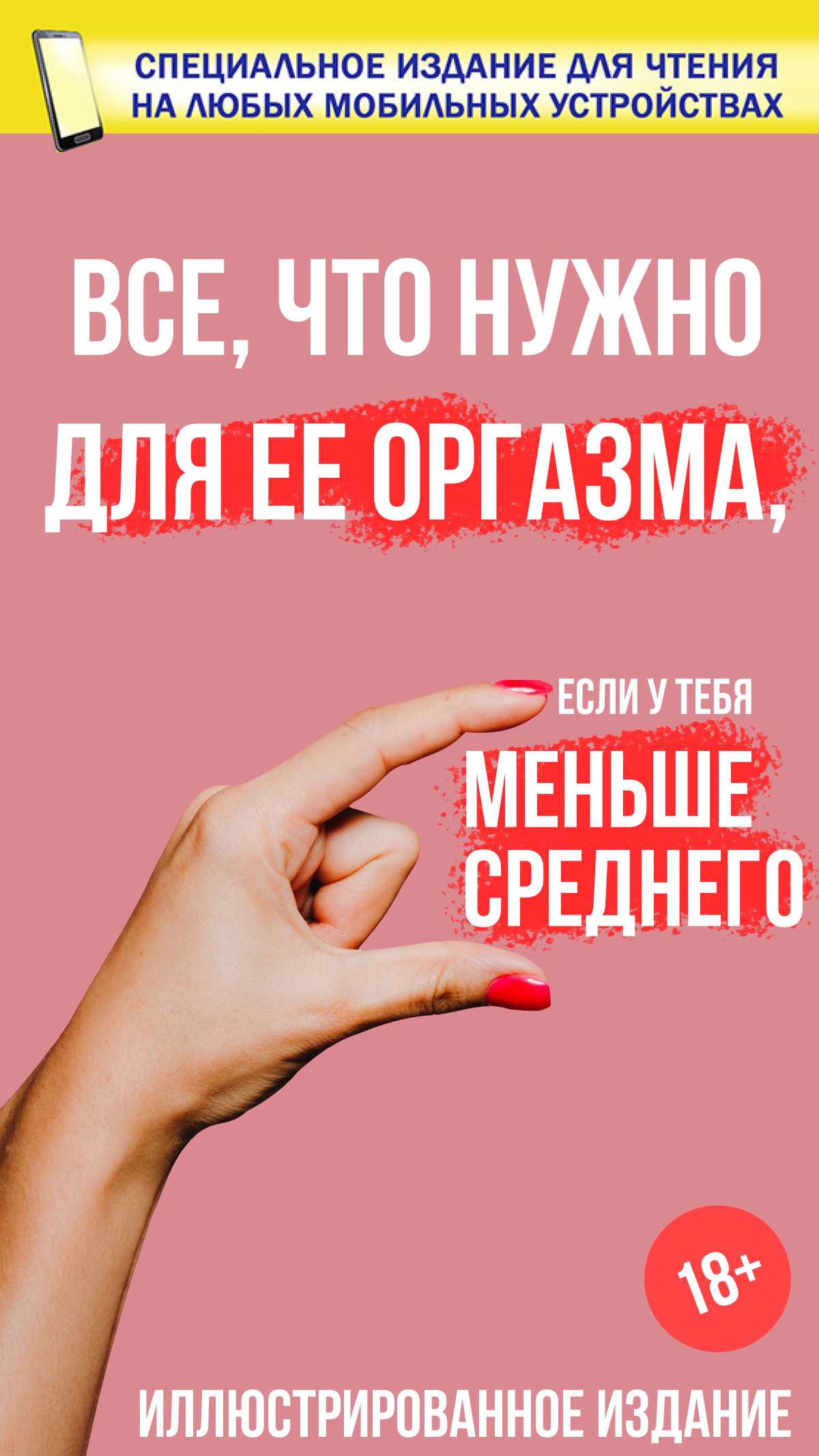 Все, что нужно для ее оргазма, если у тебя меньше среднего, Мик Ричардс –  скачать книгу fb2, epub, pdf на ЛитРес