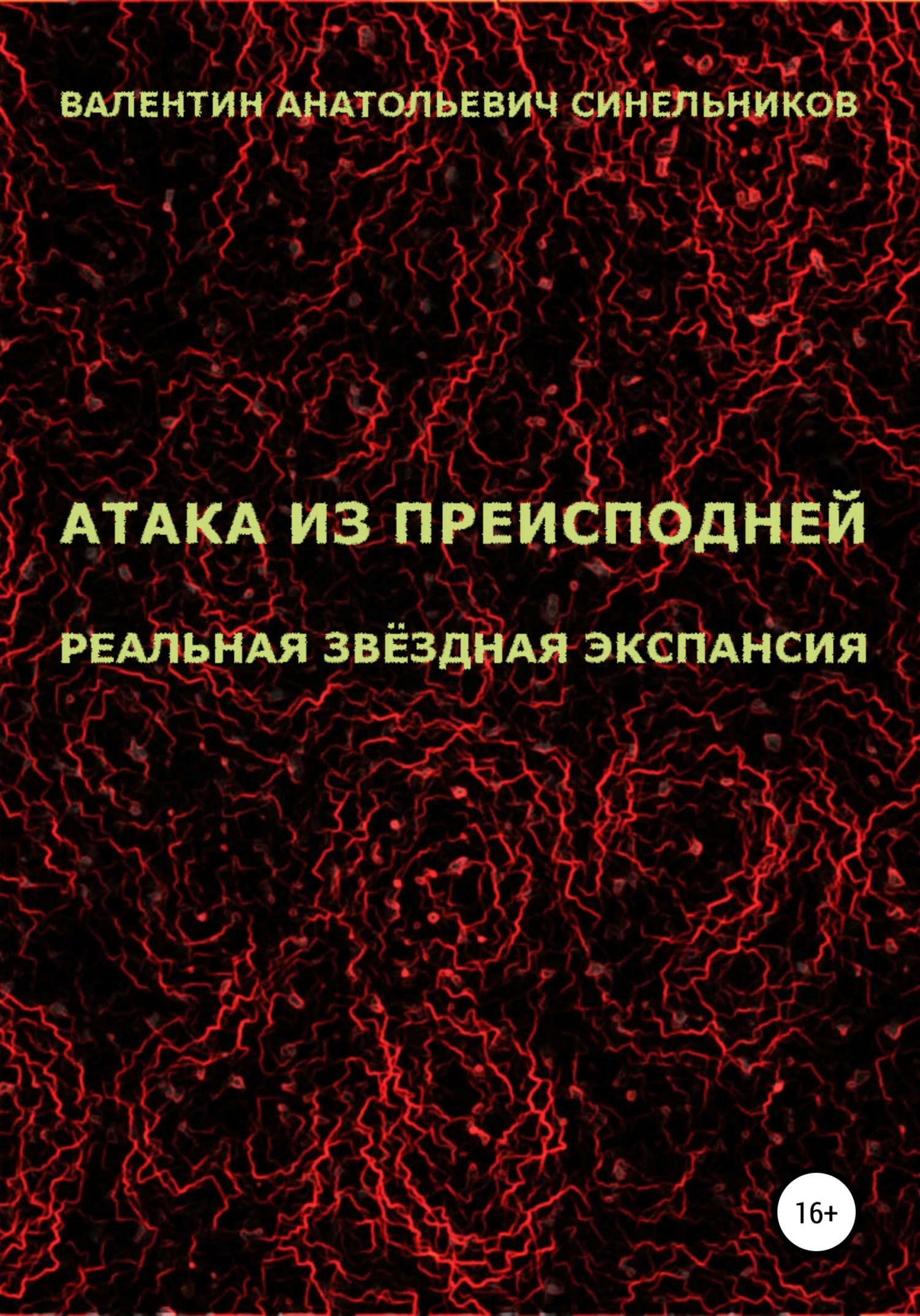 Атака из преисподней. Реальная звёздная экспансия