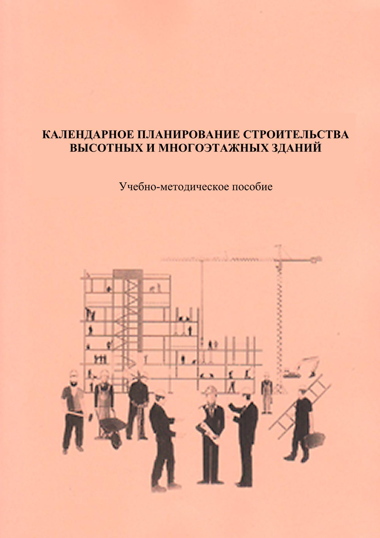 Календарное планирование строительства высотных и многоэтажных зданий, А.  М. Гусаков – скачать pdf на ЛитРес