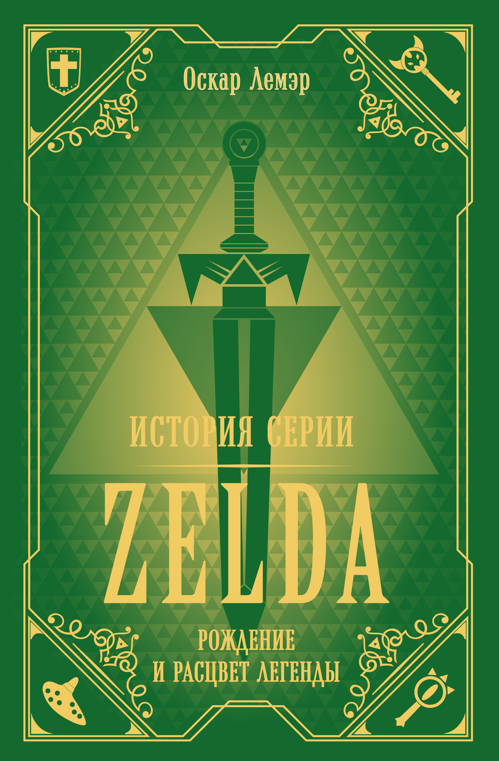 История серии Zelda. Рождение и расцвет легенды, Оскар Лемэр – скачать  книгу fb2, epub, pdf на ЛитРес