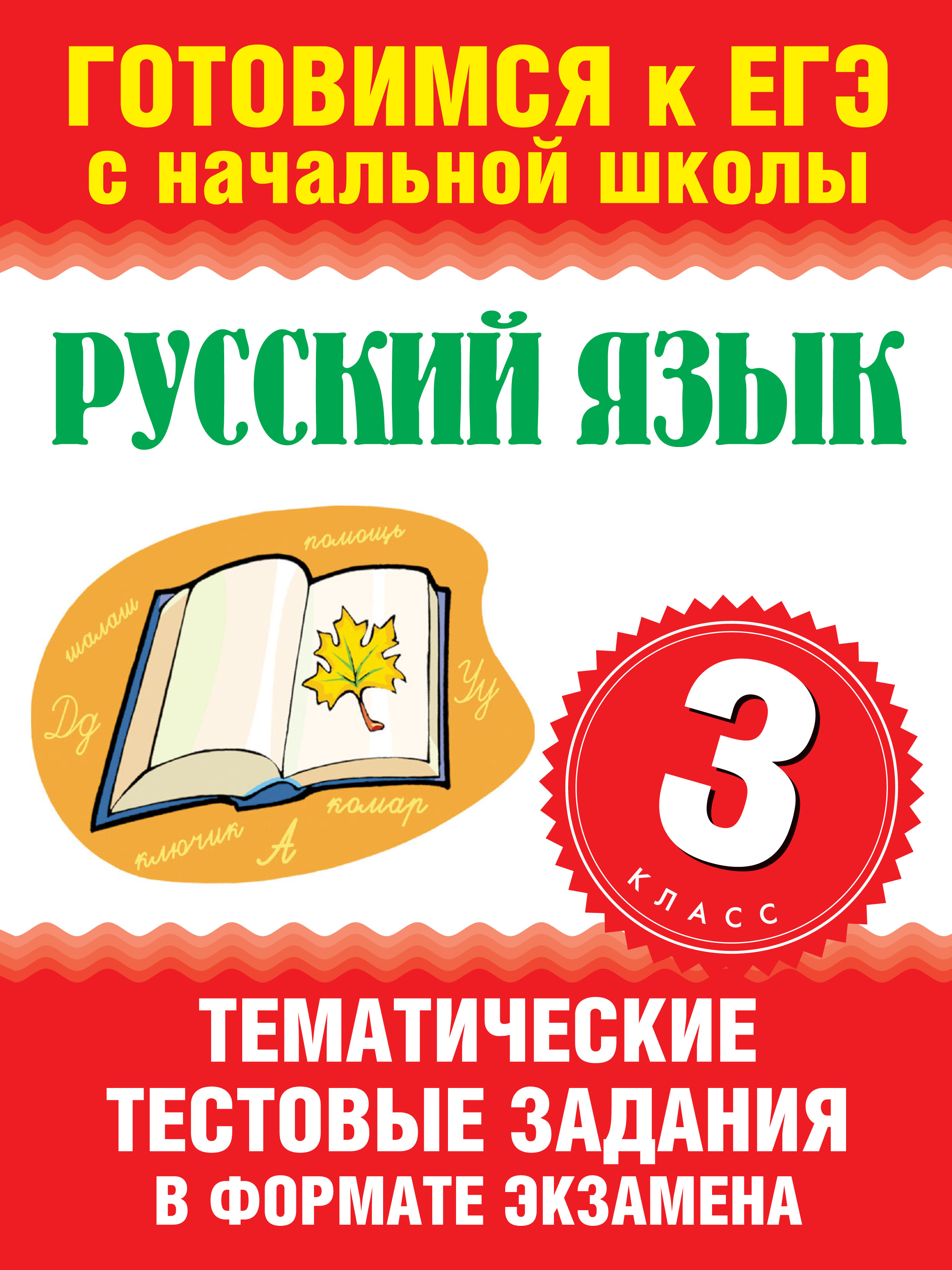 Русский язык. 3 класс. Тематические тестовые задания в формате экзамена –  скачать pdf на ЛитРес