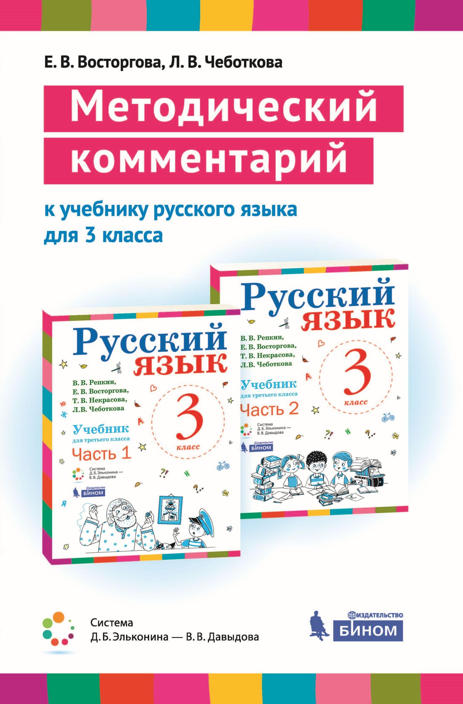 ГДЗ по русскому языку 3 класс Репкин В.В.