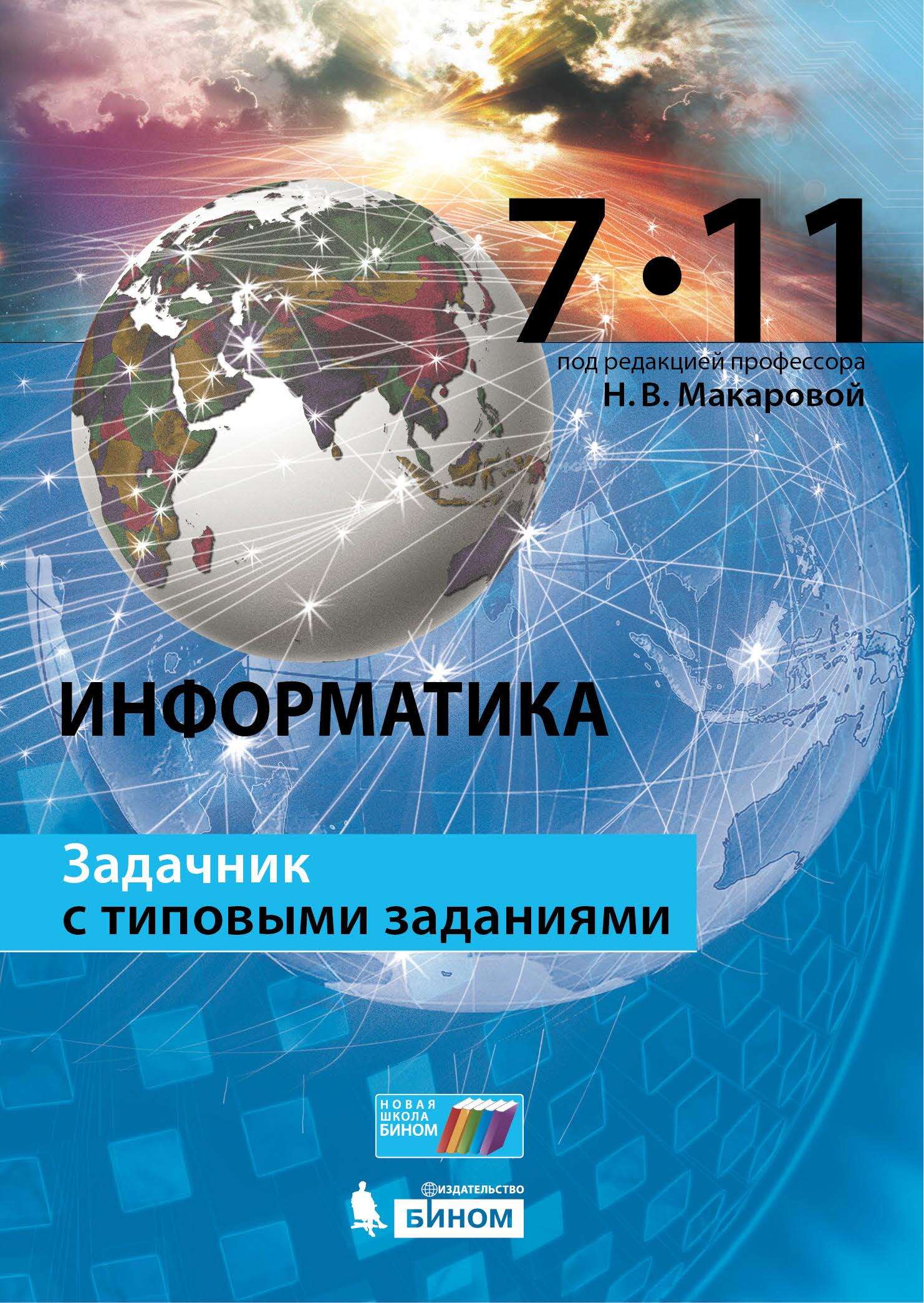 Информатика. Задачник с типовыми заданиями. 7–11 классы, Н. В. Макарова –  скачать pdf на ЛитРес