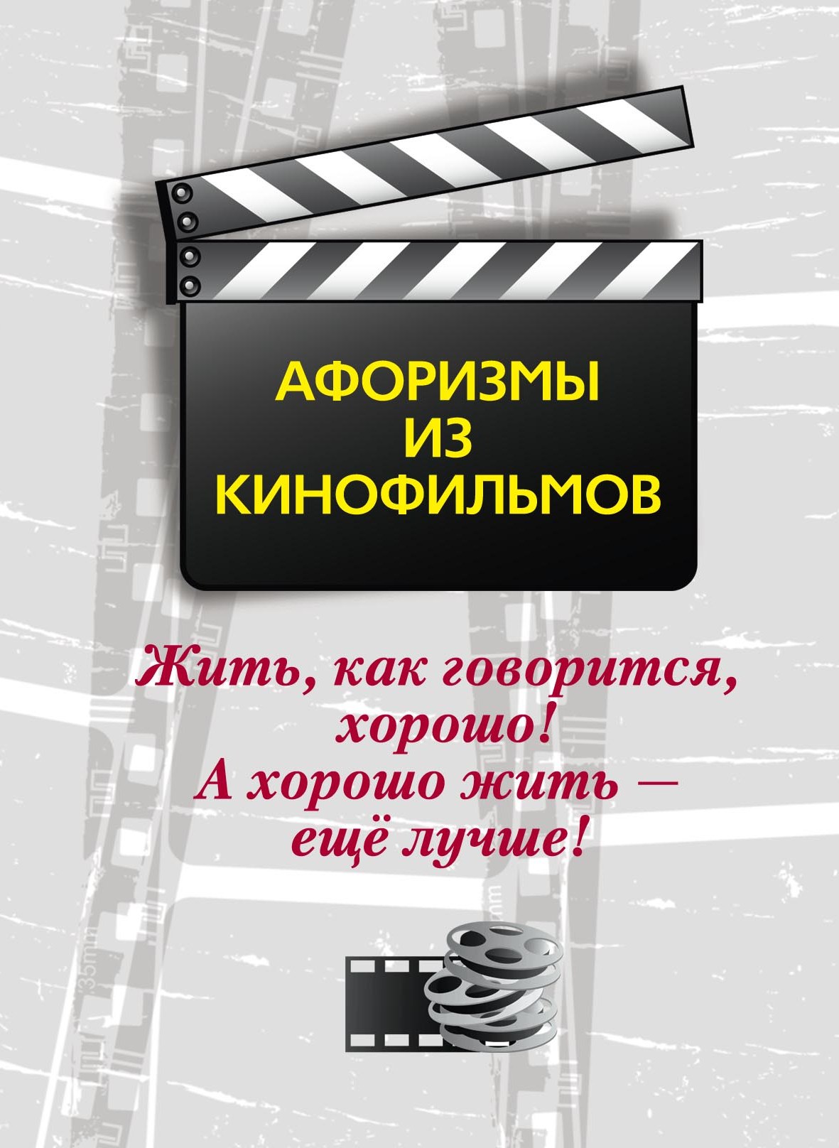 Жить хорошо книга. Жить хорошо а хорошо жить еще лучше. Жить как говорится хорошо а хорошо жить. Цитата жить хорошо а хорошо жить еще лучше. Жить как говорится хорошо цитаты.