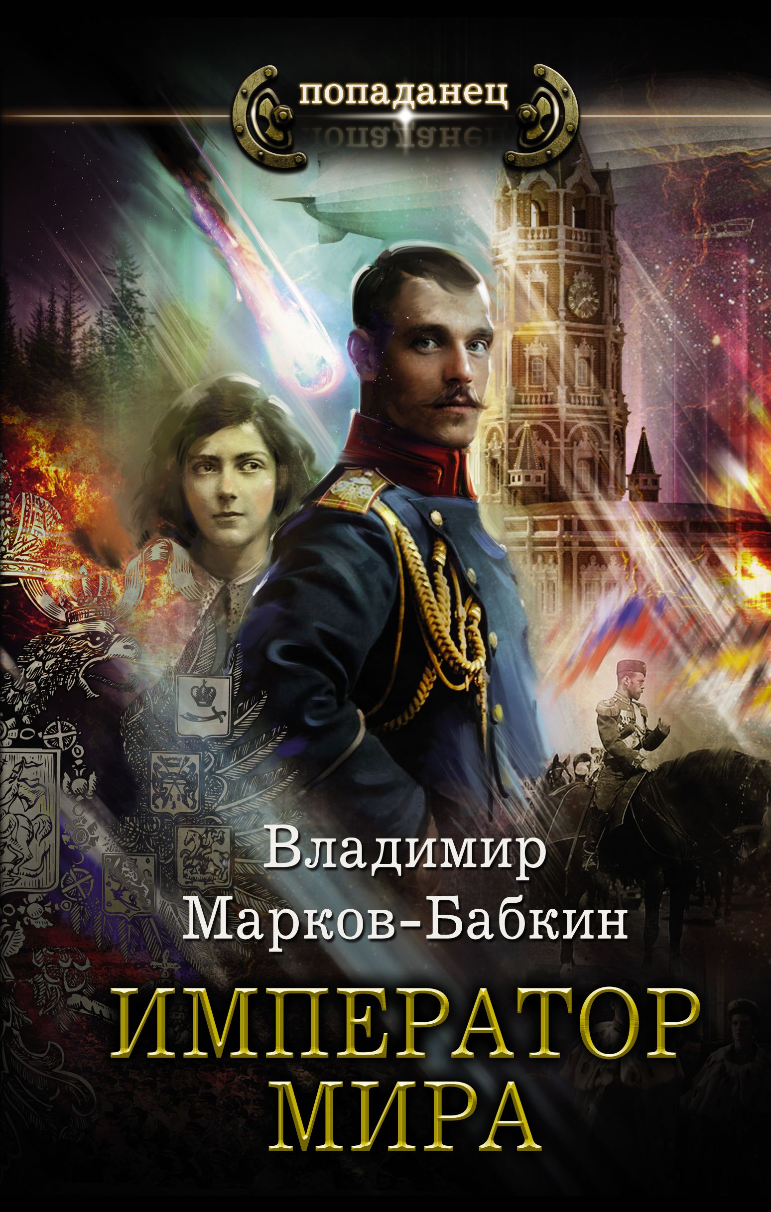 Император мира – Владимир Марков-Бабкин