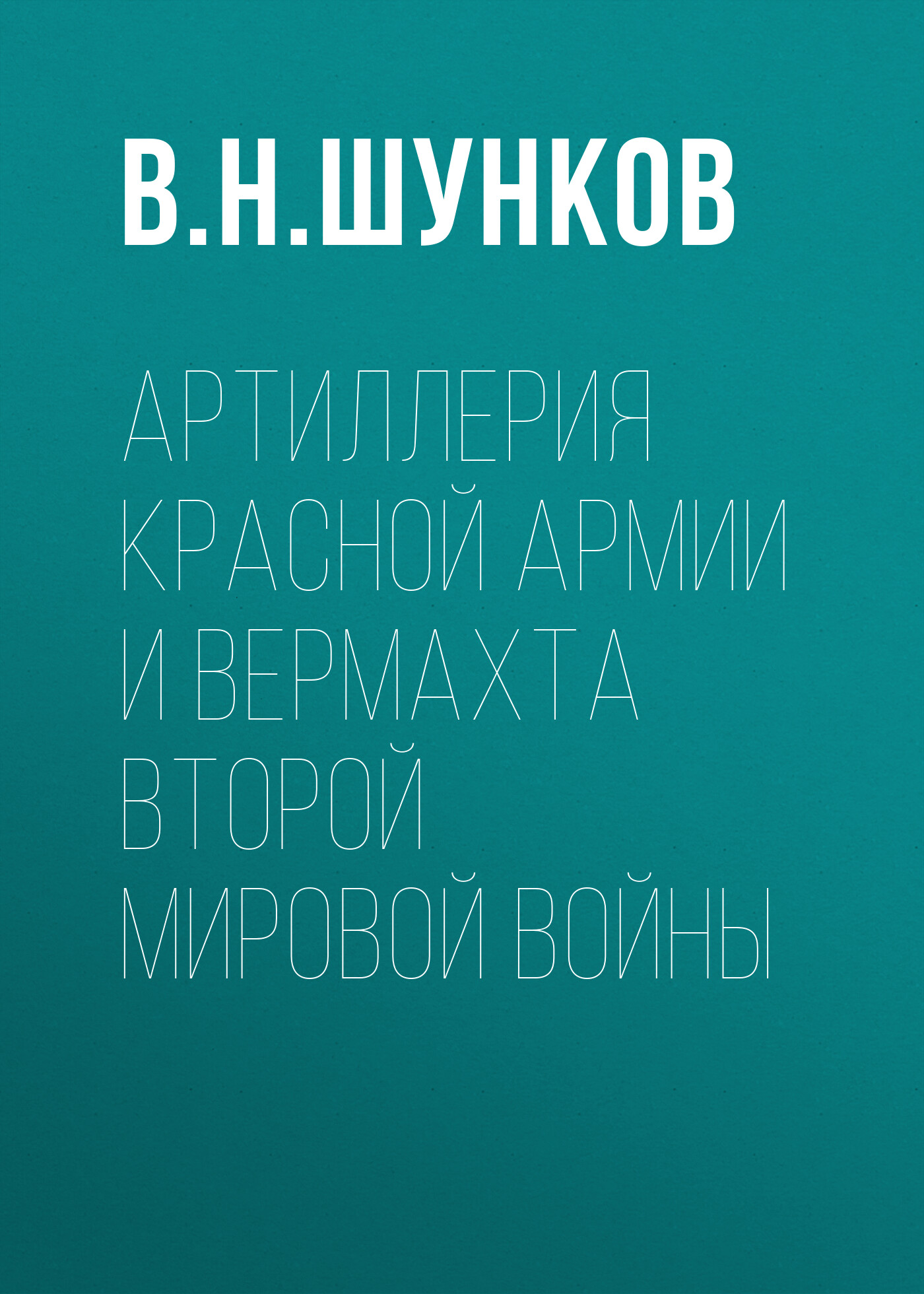 Артиллерия Красной Армии и Вермахта Второй мировой войны, В. Н. Шунков –  скачать pdf на ЛитРес