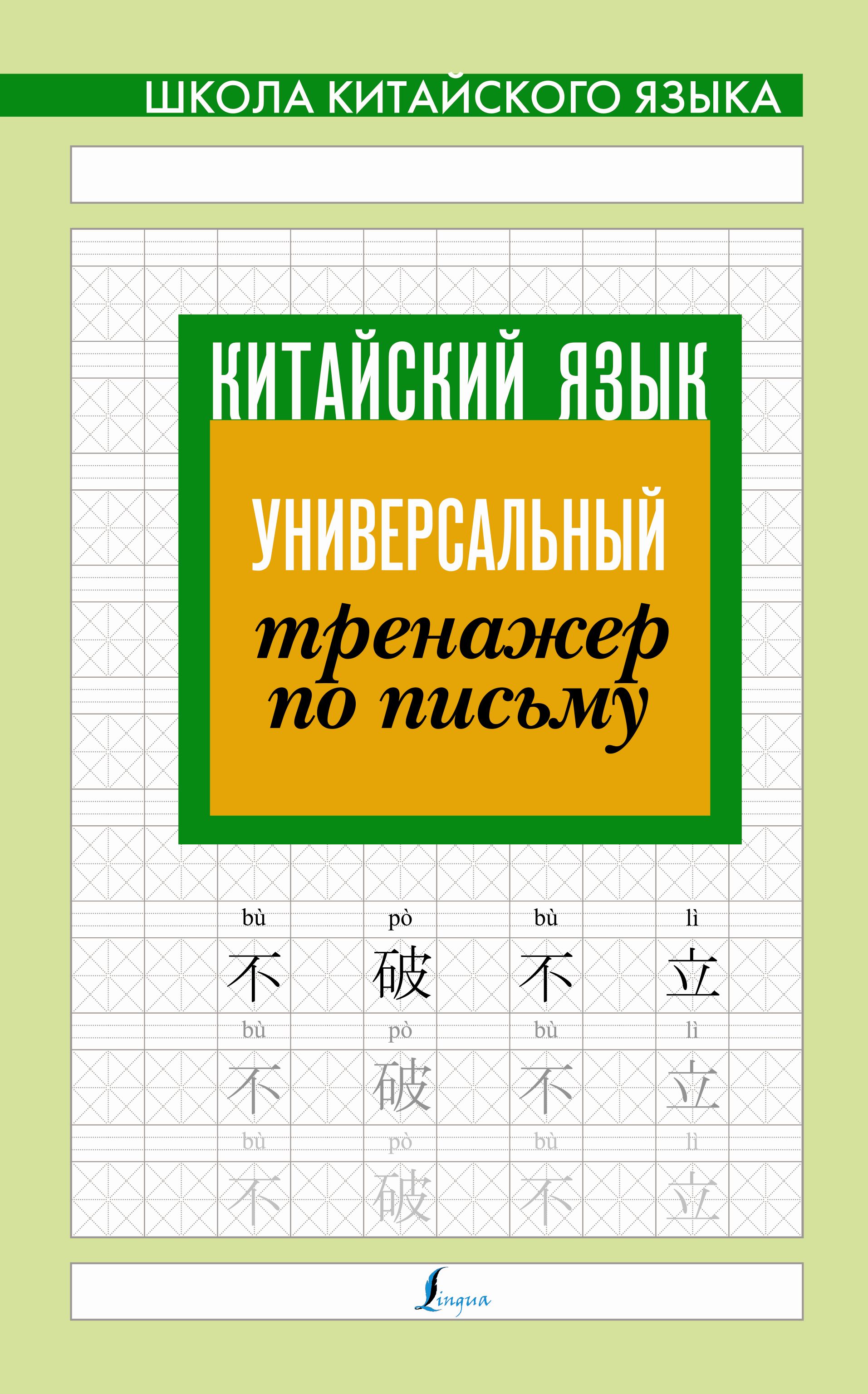 Китайский язык. Универсальный тренажер по письму – скачать pdf на ЛитРес