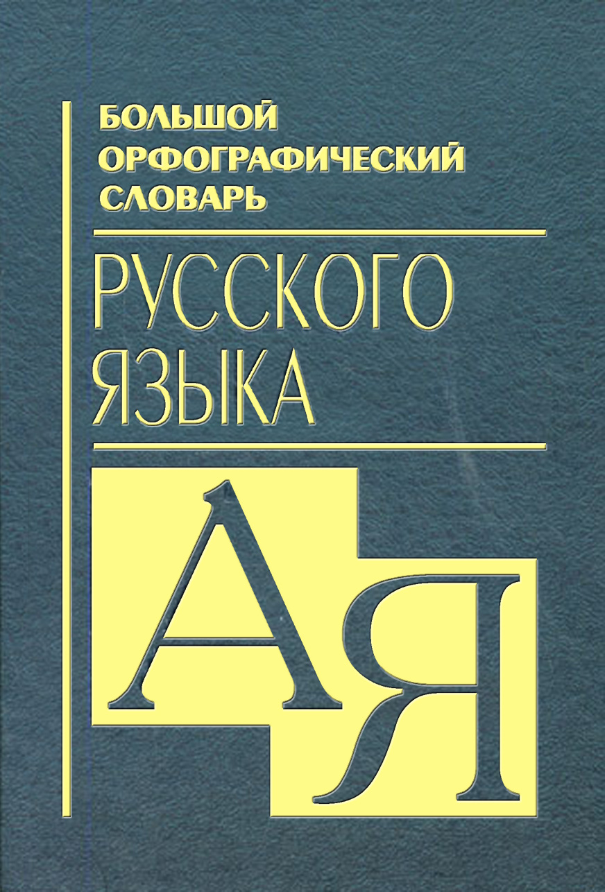 «Большой орфографический словарь русского языка» | ЛитРес