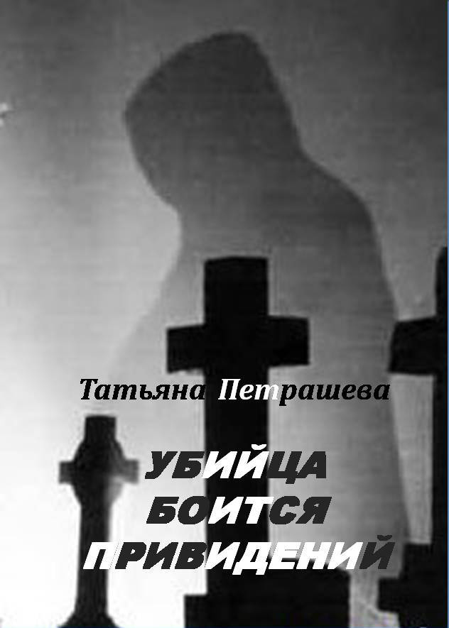 Татьяна Петрашева Убийца боится привидений