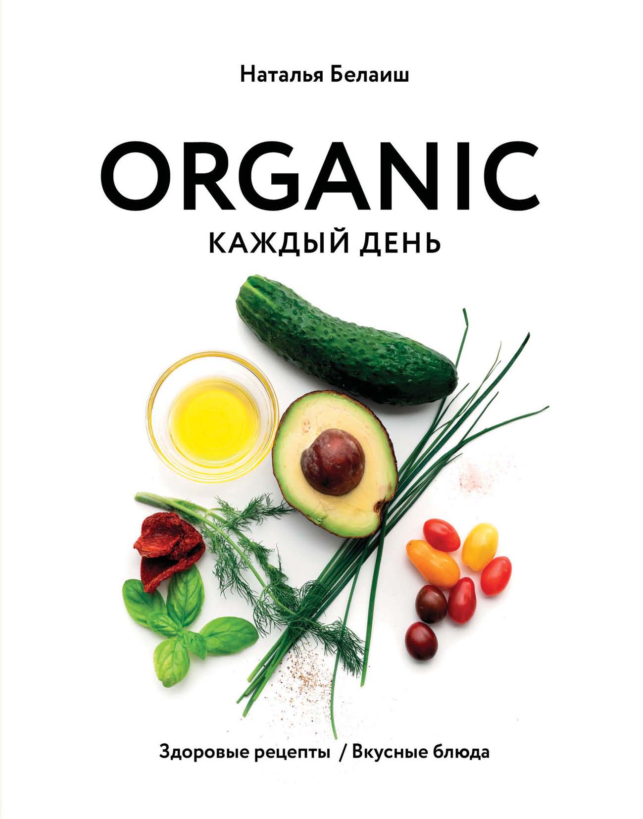 «ORGANIC каждый день. Здоровые рецепты. Вкусные блюда» – Наталья Белаиш |  ЛитРес