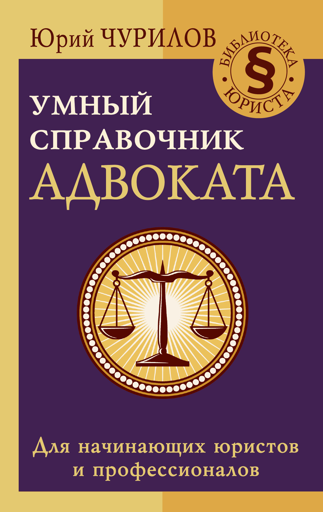 Умный справочник адвоката, Юрий Чурилов – скачать книгу fb2, epub, pdf на  ЛитРес