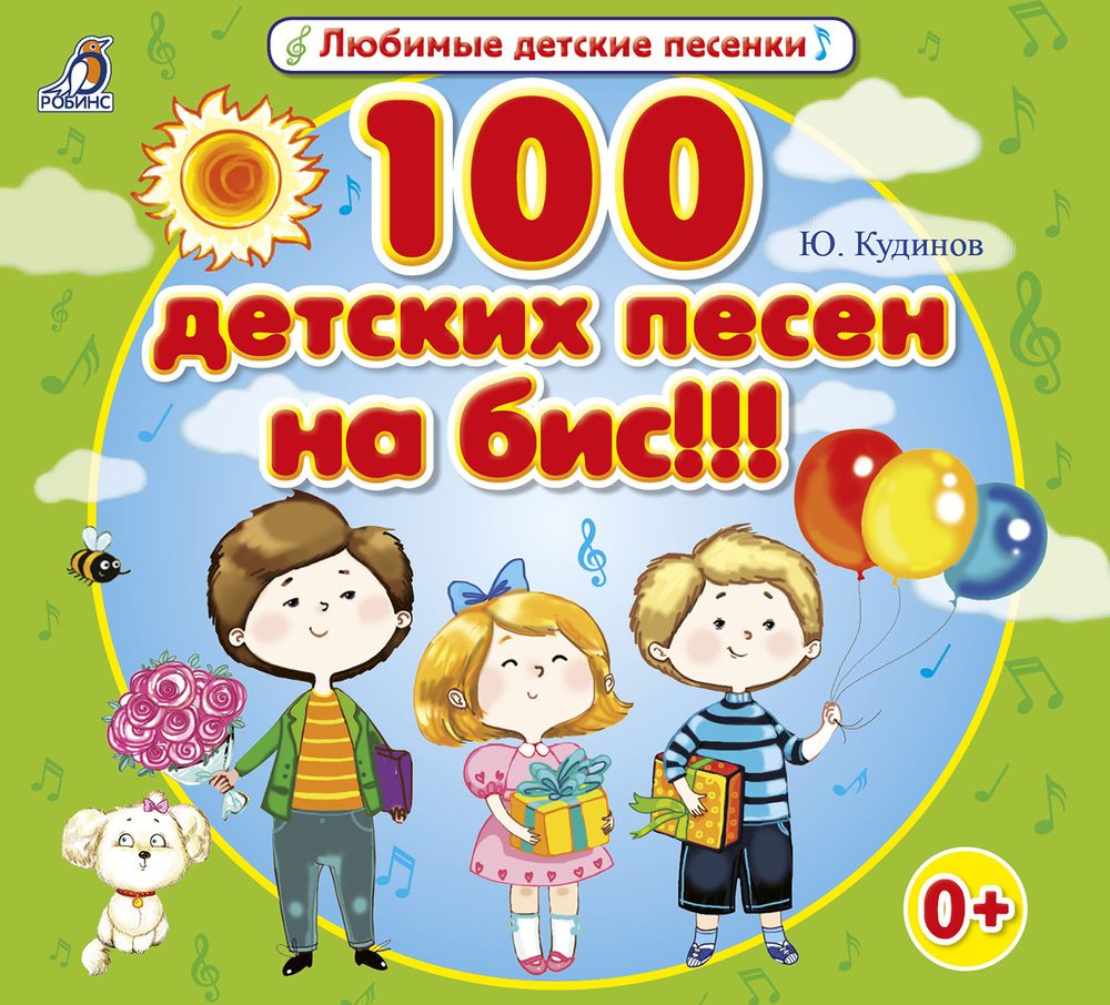 100 детских песен на бис!!!, Елена Щепотьева – слушать онлайн или скачать  mp3 на ЛитРес