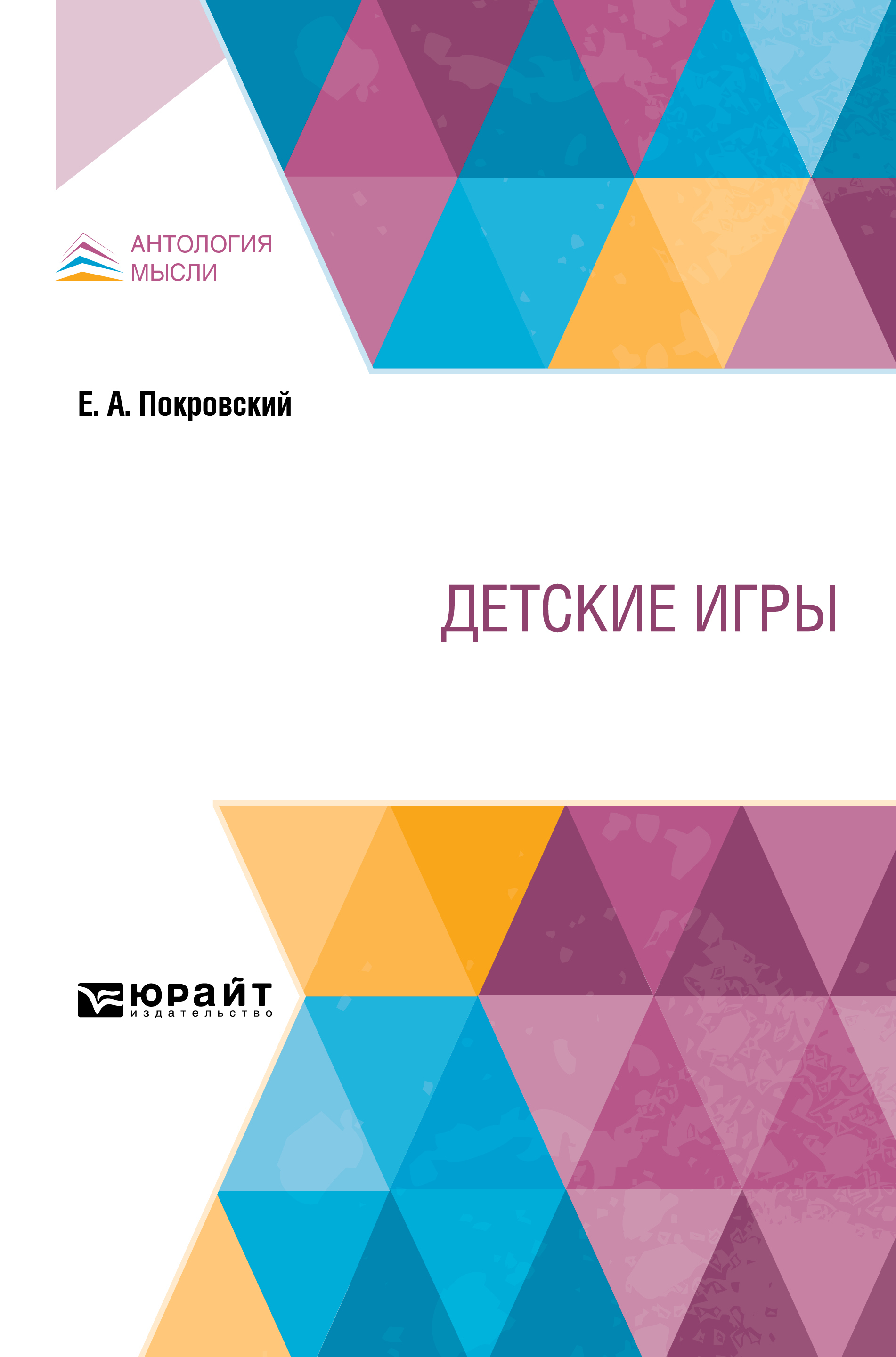 «Детские игры» – Егор Арсеньевич Покровский | ЛитРес