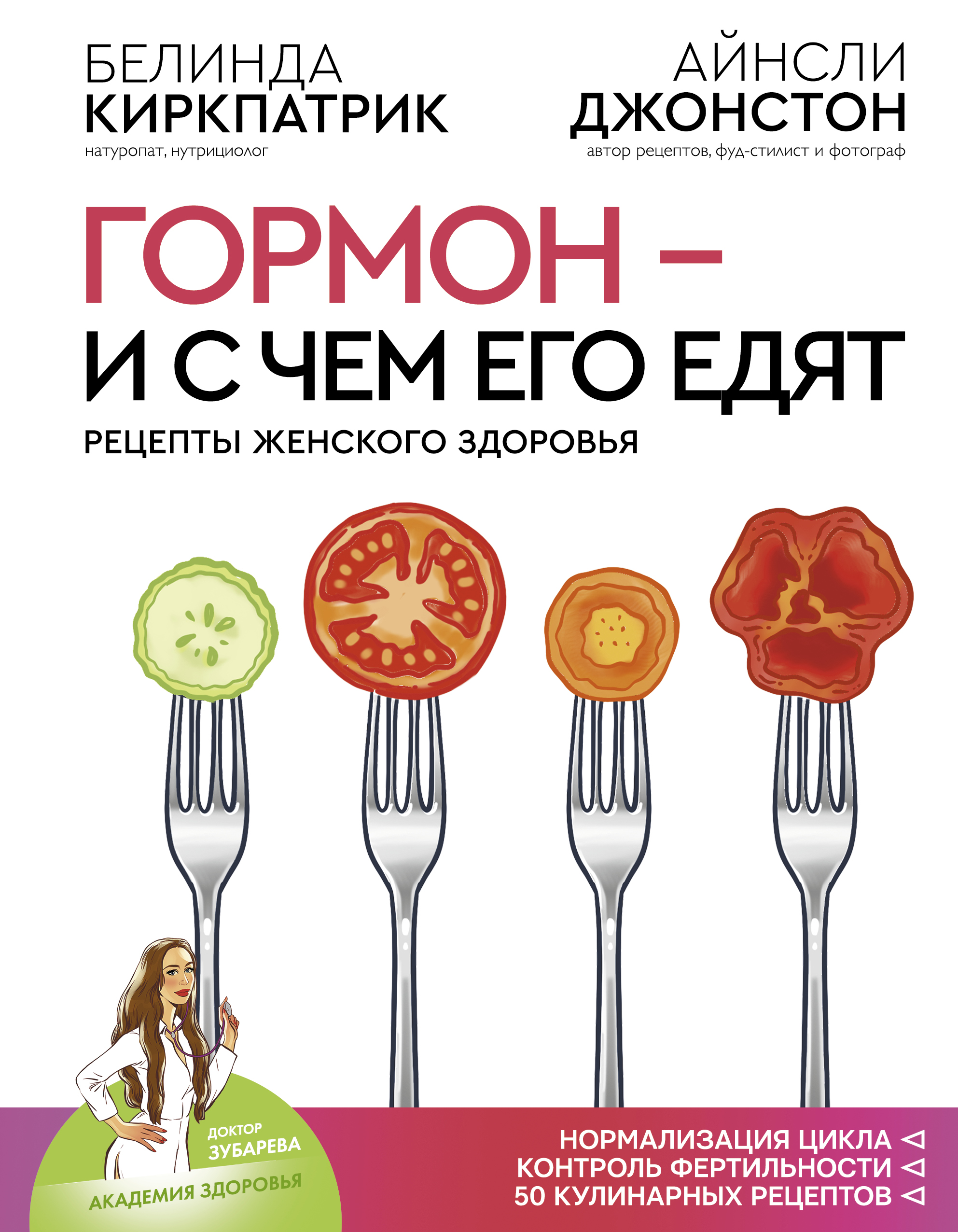 «Гормон – и с чем его едят. Рецепты женского здоровья» – Белинда Киркпатрик  | ЛитРес