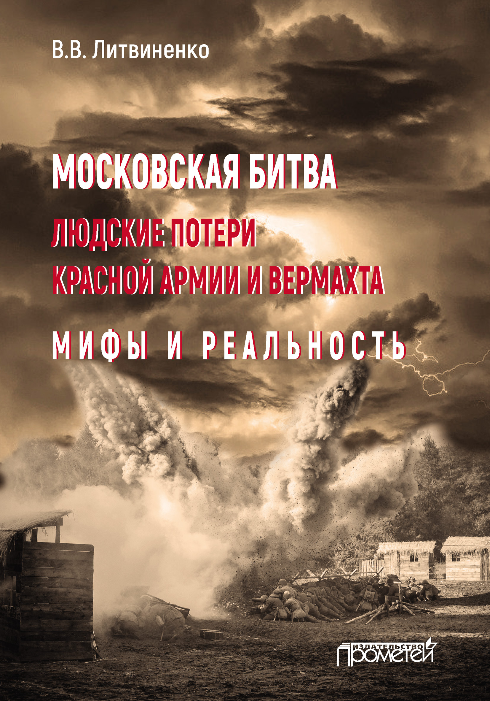 Московская битва. Людские потери Красной армии и вермахта. Мифы и  реальность, Владимир Литвиненко – скачать книгу fb2, epub, pdf на ЛитРес