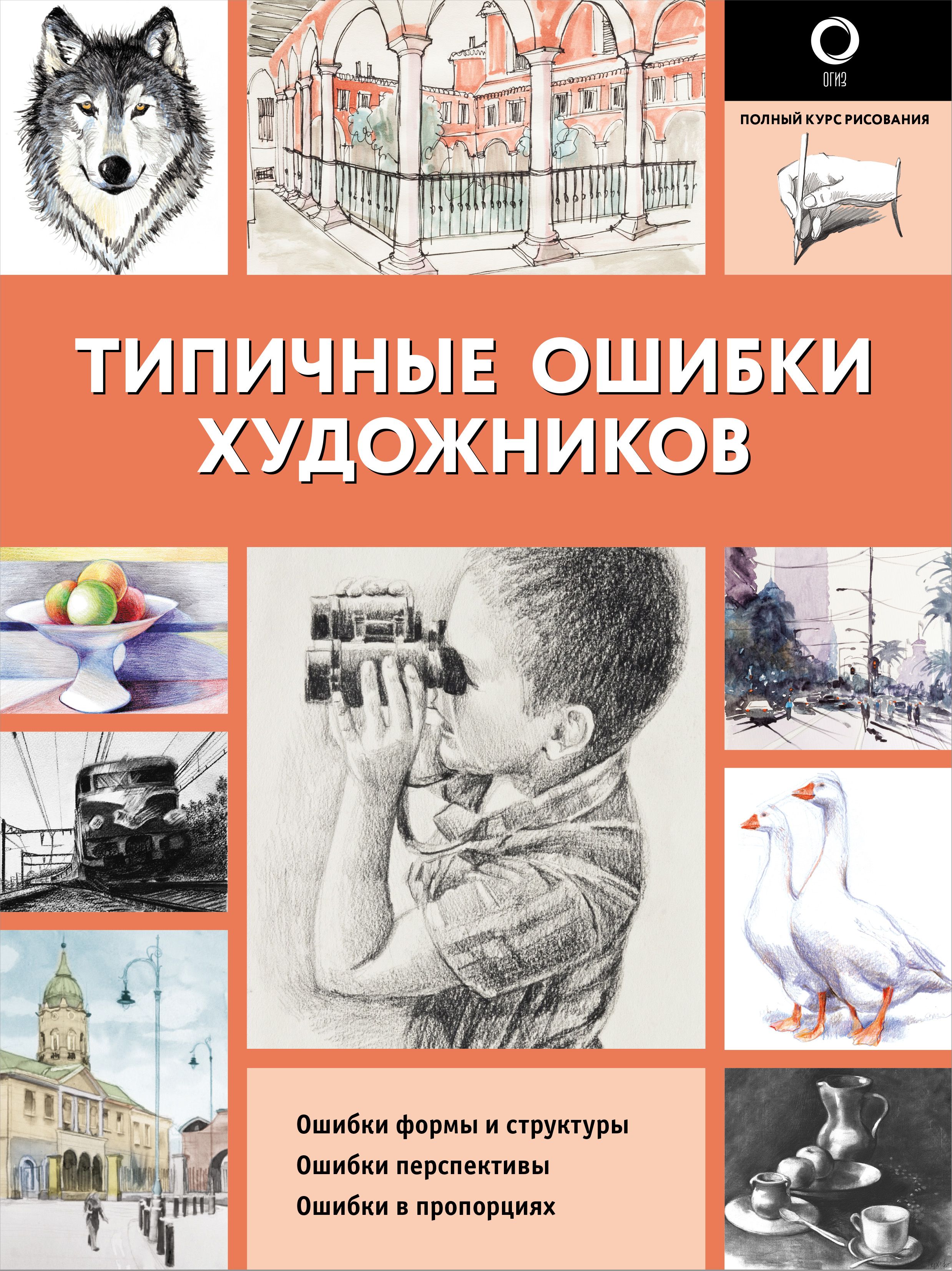 Типичные ошибки художников – скачать pdf на ЛитРес