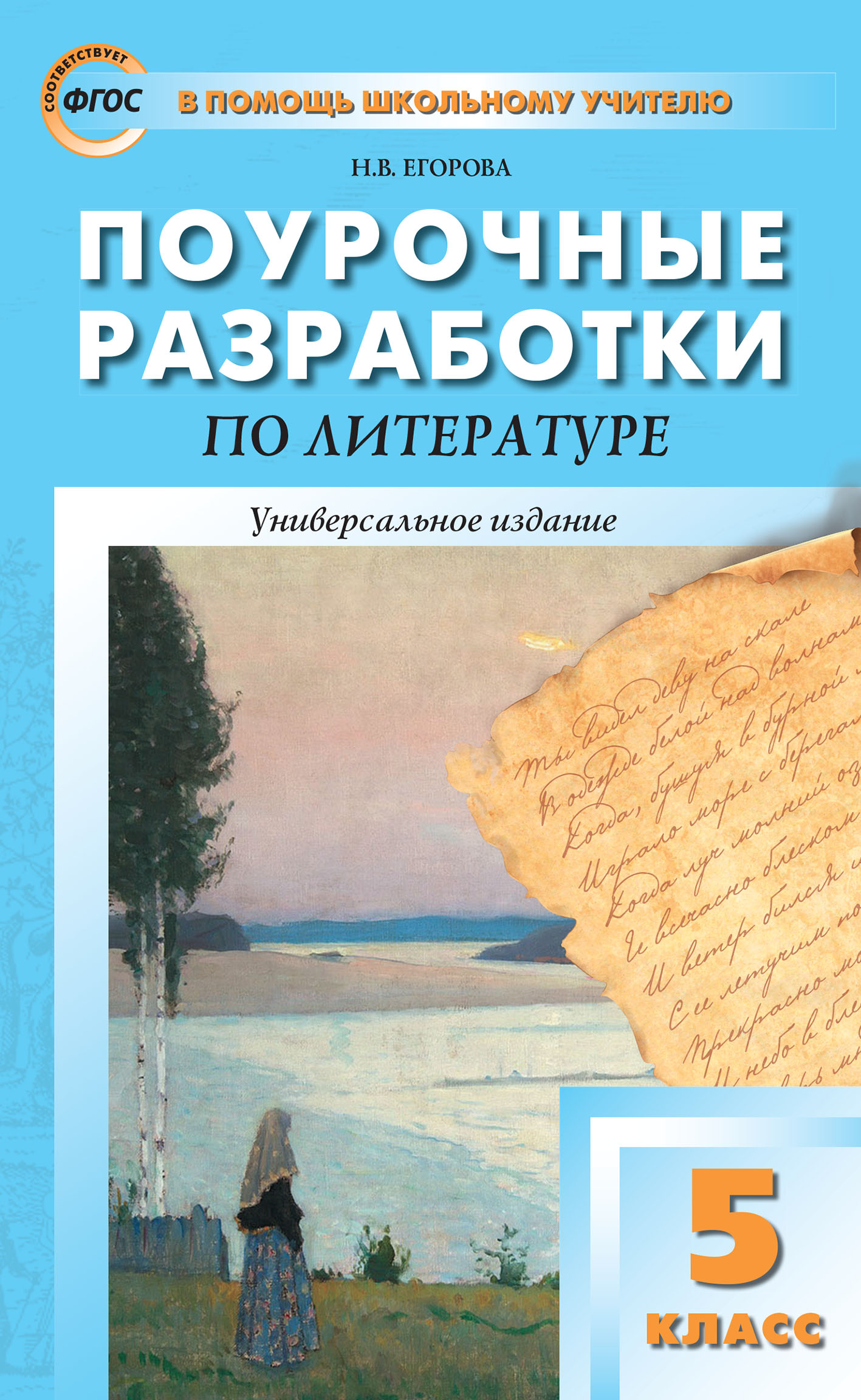 Поурочные разработки по литературе. 5 класс (к учебникам-хрестоматиям: Т.Ф.  Курдюмовой (М.: Дрофа); В.Я. Коровиной (М.: Просвещение)), Н. В. Егорова –  скачать pdf на ЛитРес