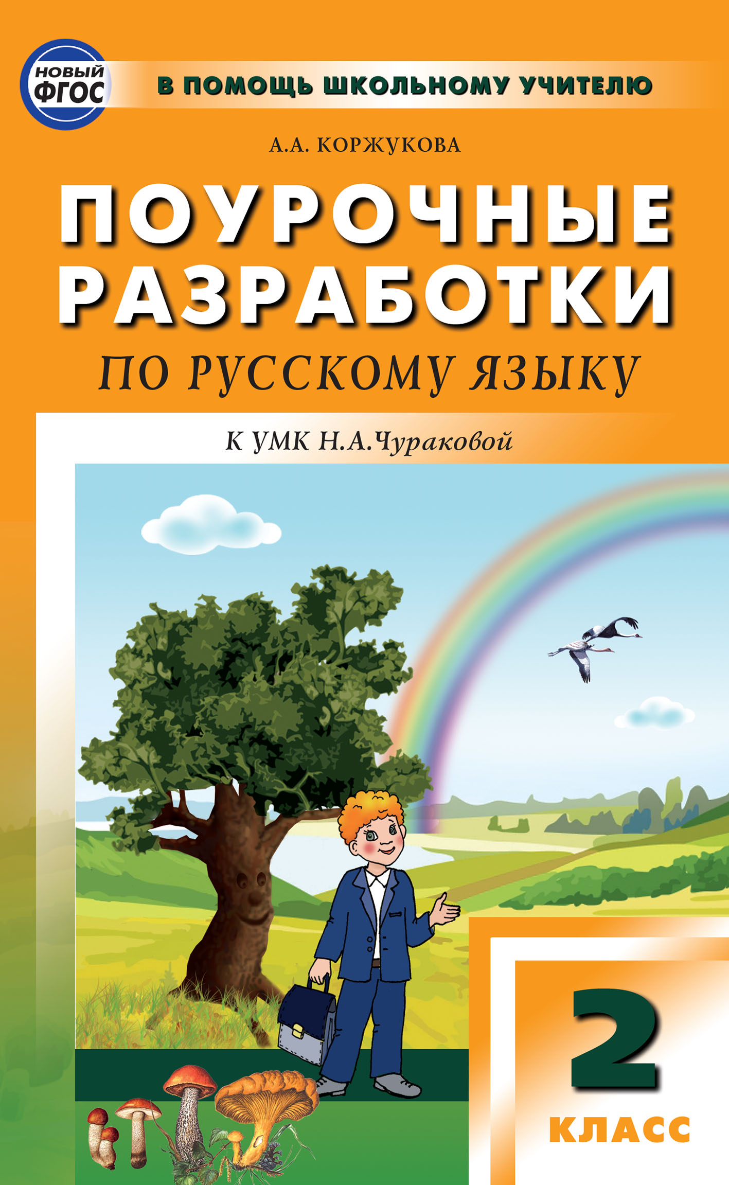 Поурочные разработки 2 класс. Поурочные разработки 2 кл русский язык Якубовская. Поурочные разработки 2 класс русский язык. Поурочные разработки по русскому языку 2 класс.