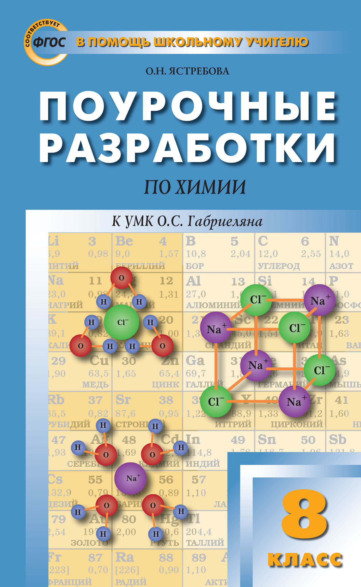 Поурочные разработки по химии. 8 класс (К УМК О.С. Габриеляна (М.: Дрофа)),  О. Н. Ястребова – скачать pdf на ЛитРес