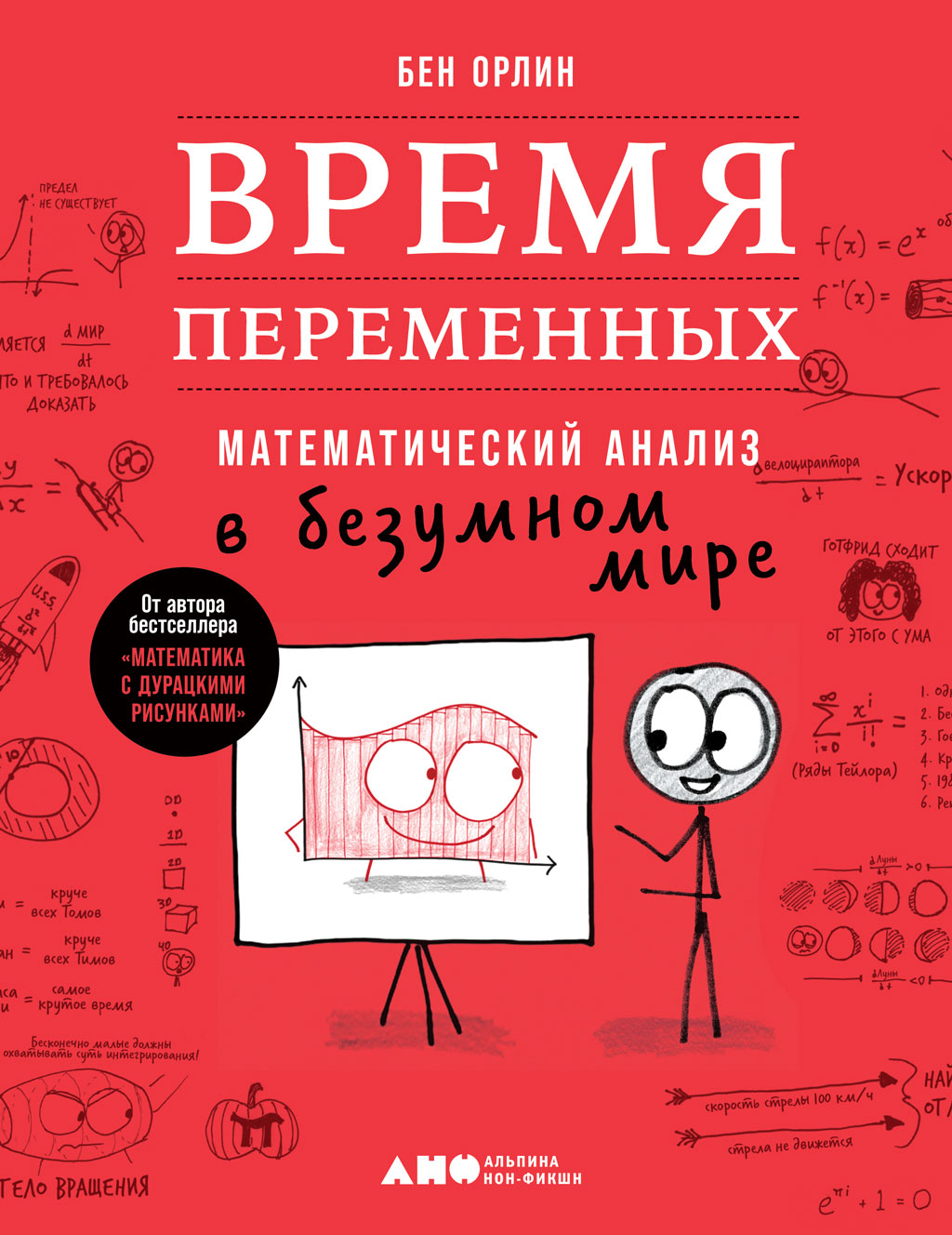 «Время переменных. Математический анализ в безумном мире» – Бен Орлин |  ЛитРес