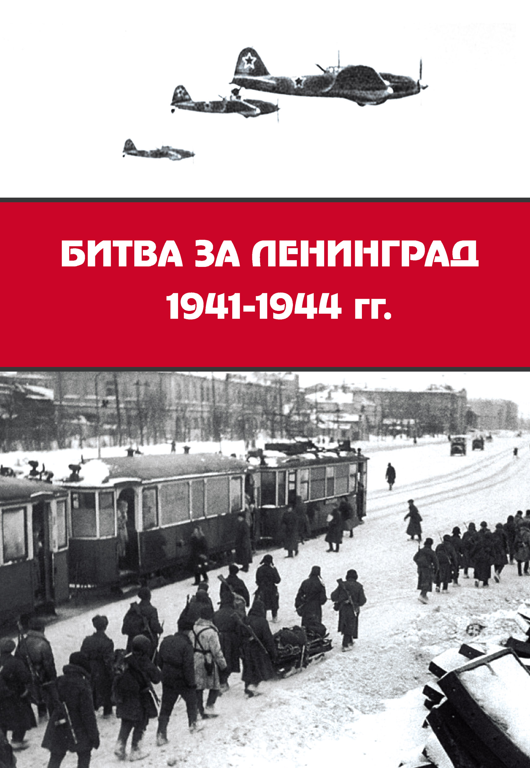 Битва за Ленинград 1941–1944 гг.: подвиг города-героя в Великой  Отечественной войне, Сборник статей – скачать книгу fb2, epub, pdf на ЛитРес