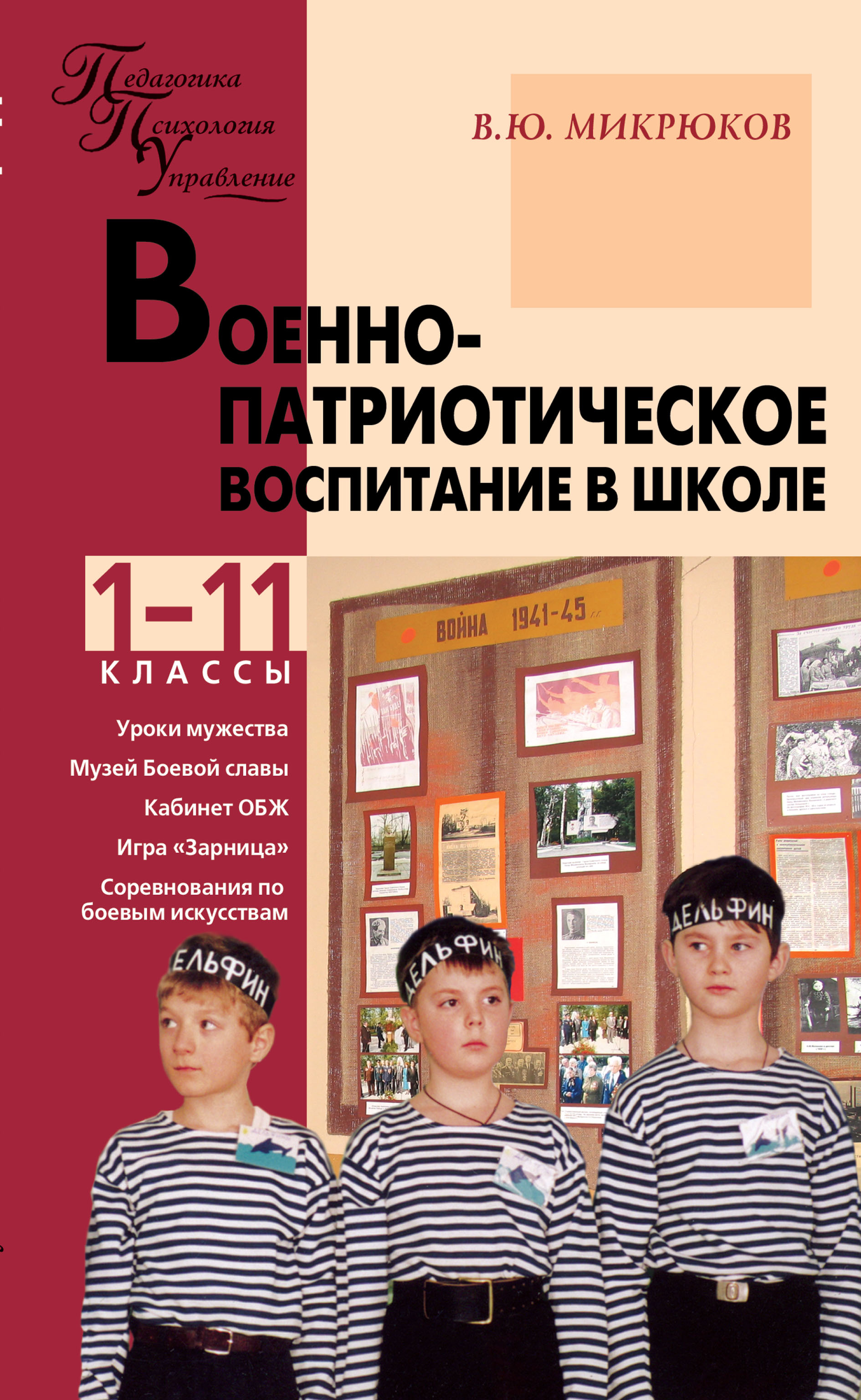 Патриотическое воспитание класса. Книги по патриотизму в школе. Патриотическое воспитание в школе. Военно-патриотическое воспитание учебное пособие. Патриотическое воспитание в школе книги.