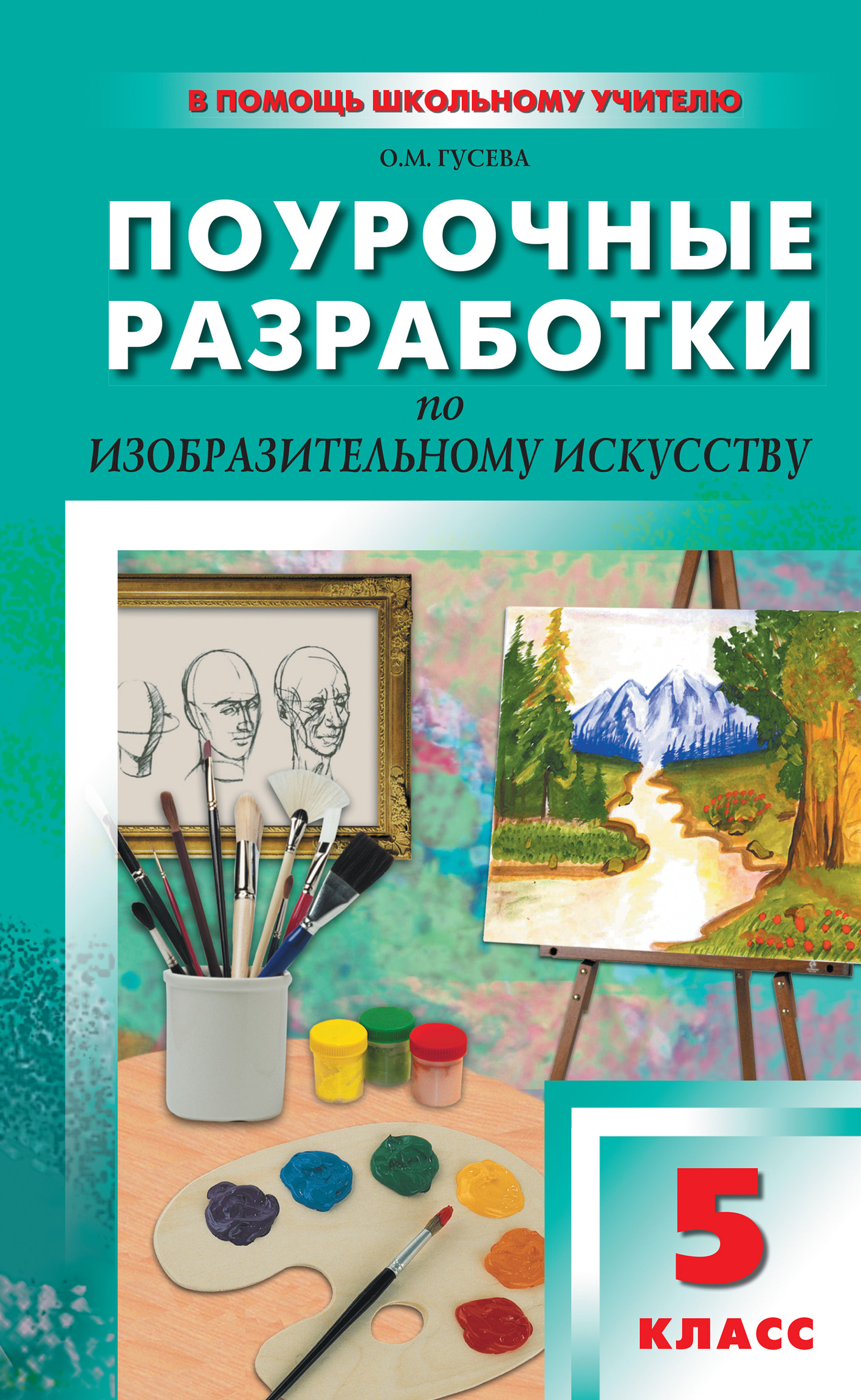 Поурочные разработки по изобразительному искусству. 5 класс (По программе  Б. М. Неменского «Изобразительное искусство. Декоративно-прикладное  искусство в жизни человека»), О. М. Гусева – скачать pdf на ЛитРес