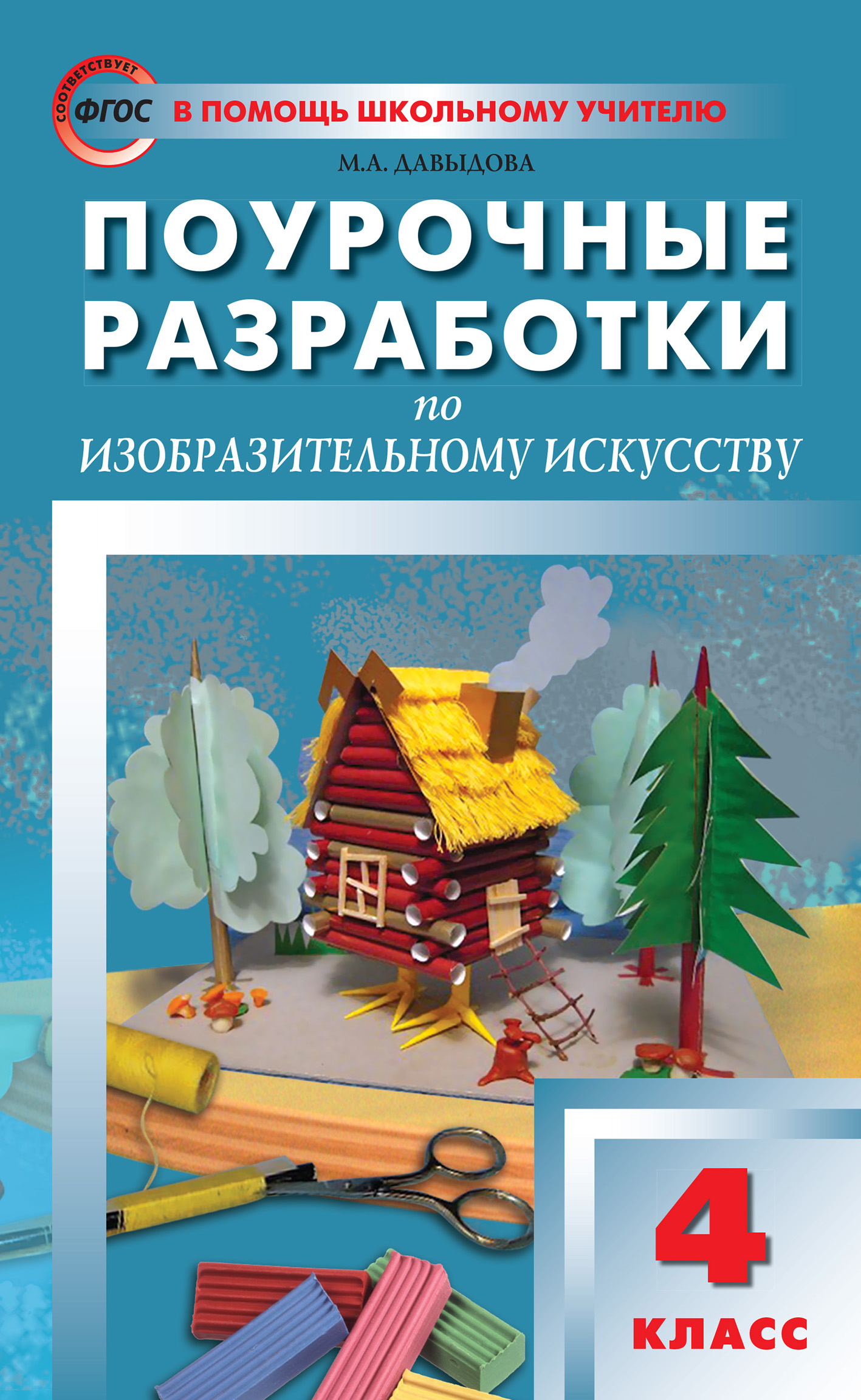 Поурочные разработки по изобразительному искусству. 4 класс (По программе  Б. М. Неменского «Изобразительное искусство и художественный труд»),  Маргарита Алексеевна Давыдова – скачать pdf на ЛитРес