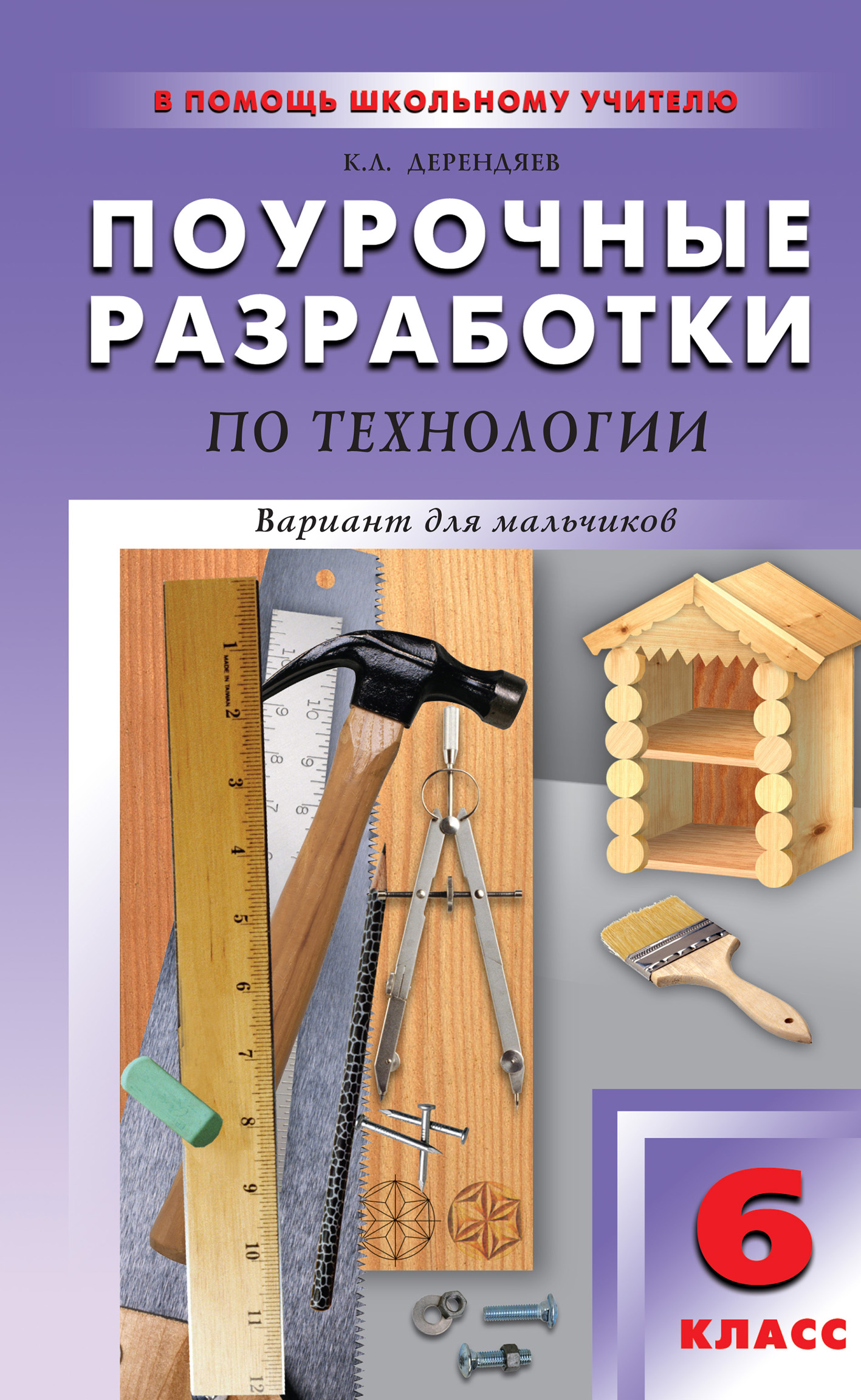 «Поурочные разработки по технологии (вариант для мальчиков). 6 класс» – К.  Л. Дерендяев | ЛитРес