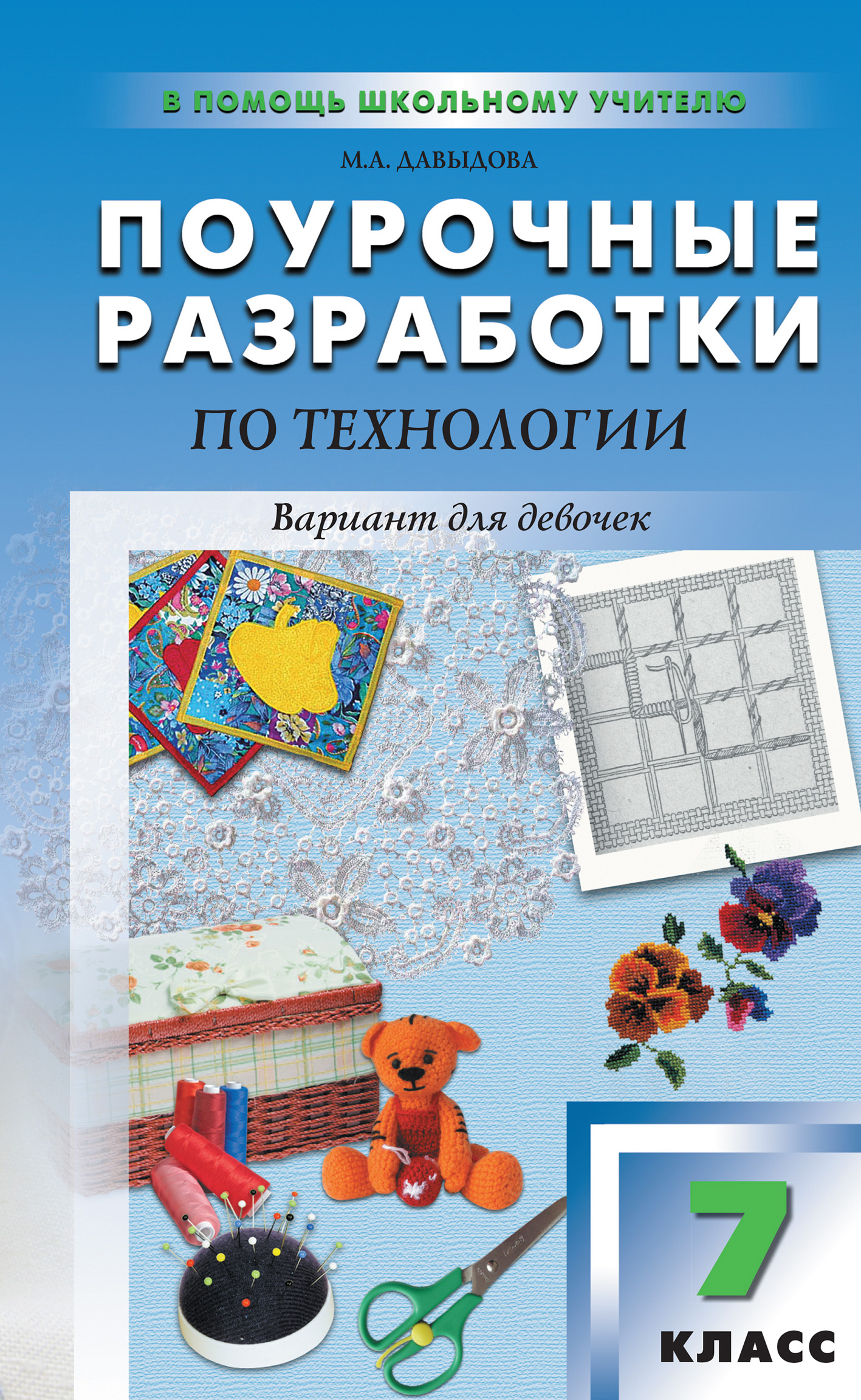 Поурочные разработки по технологии (вариант для девочек). 7 класс (к УМК И.  А. Сасовой), Маргарита Алексеевна Давыдова – скачать pdf на ЛитРес