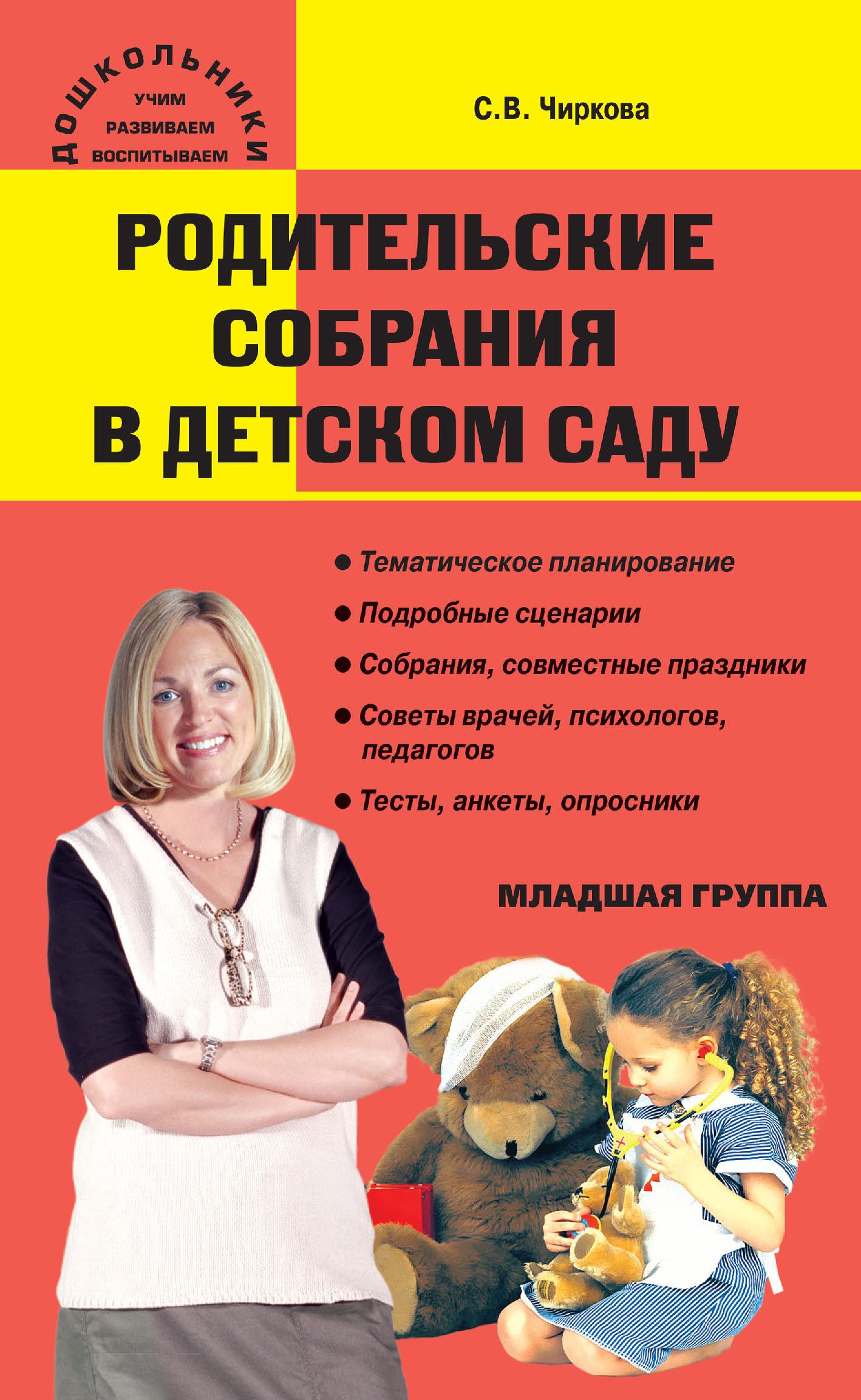 «Родительские собрания в детском саду. Младшая группа» – С. В. Чиркова |  ЛитРес