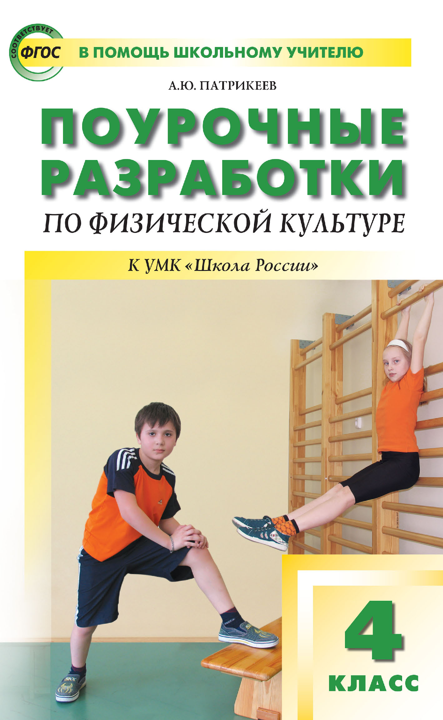 Поурочные разработки по физической культуре. 4 класс (к УМК В. И. Ляха  «Школа России»), Артем Юрьевич Патрикеев – скачать pdf на ЛитРес