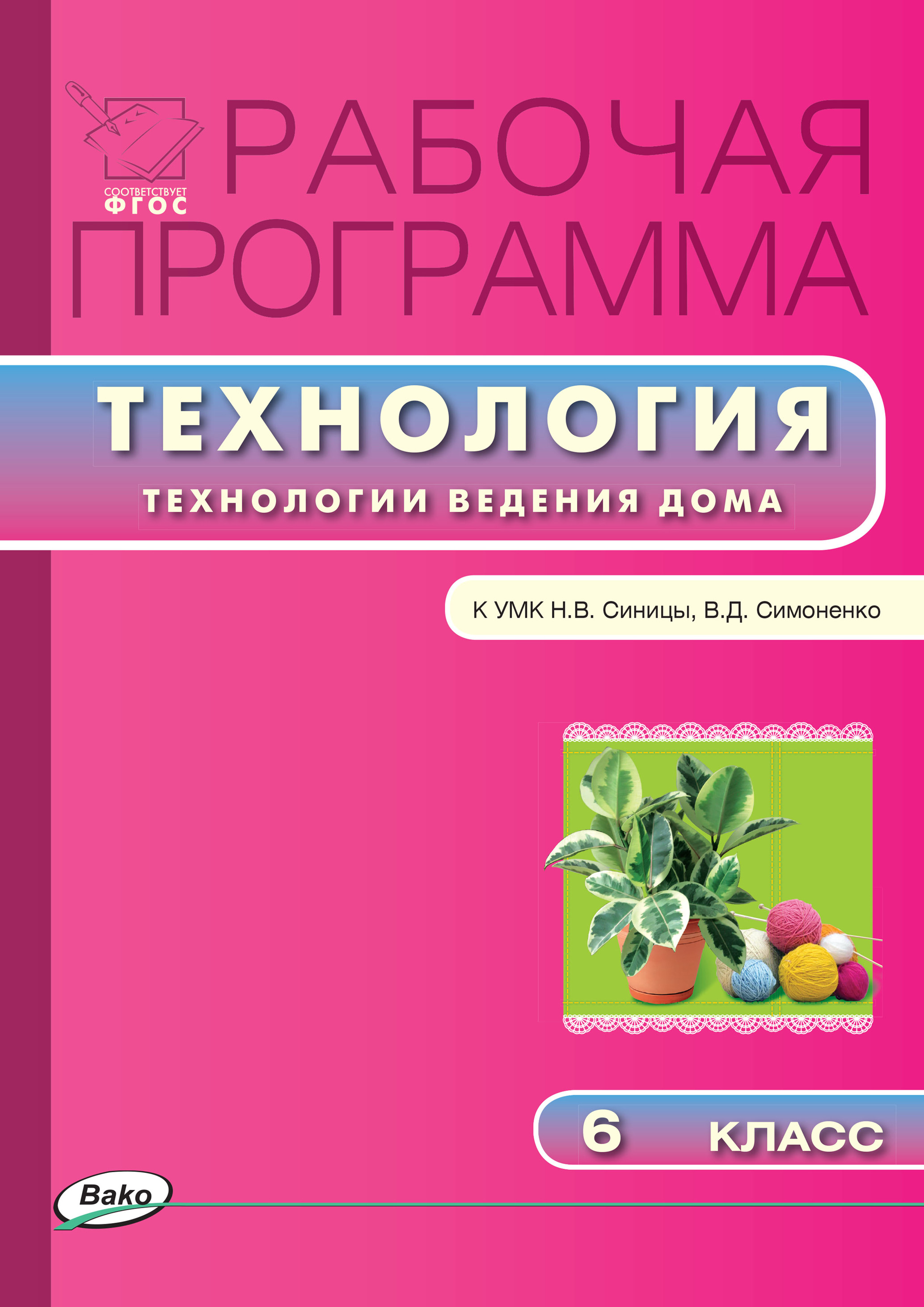 учебник по технологии 6 класс симоненко технология ведения дома скачать бесплатно (100) фото